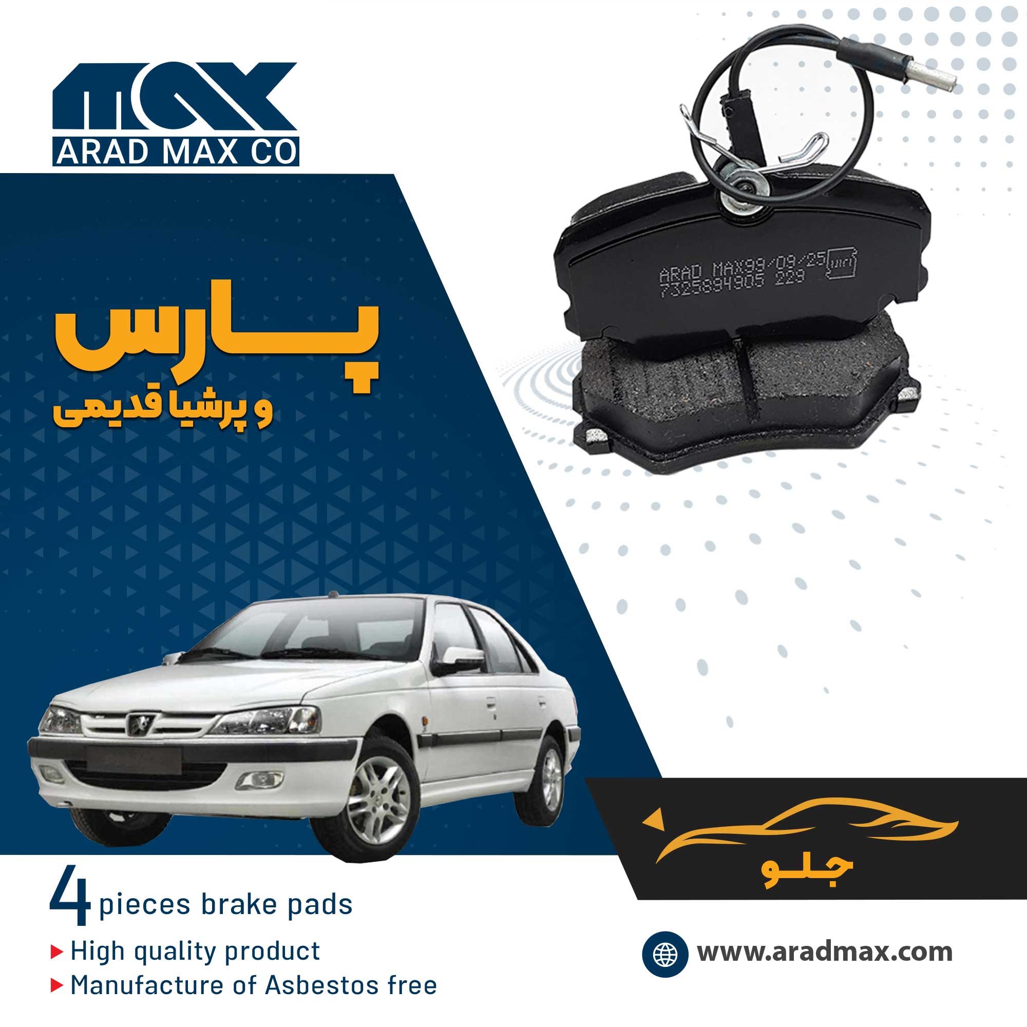 لنت ترمز جلو پارس