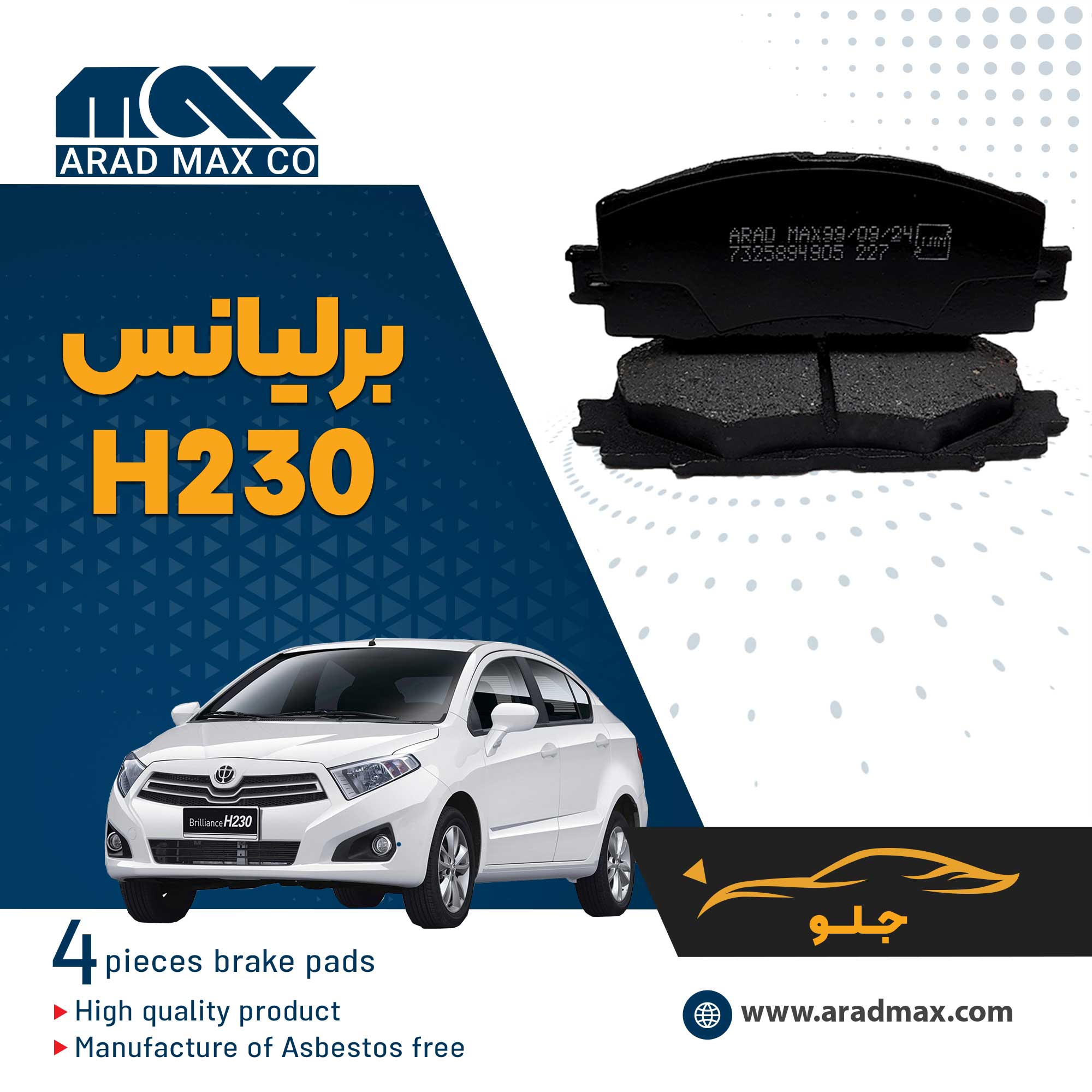 لنت ترمز جلو برلیانس H230v