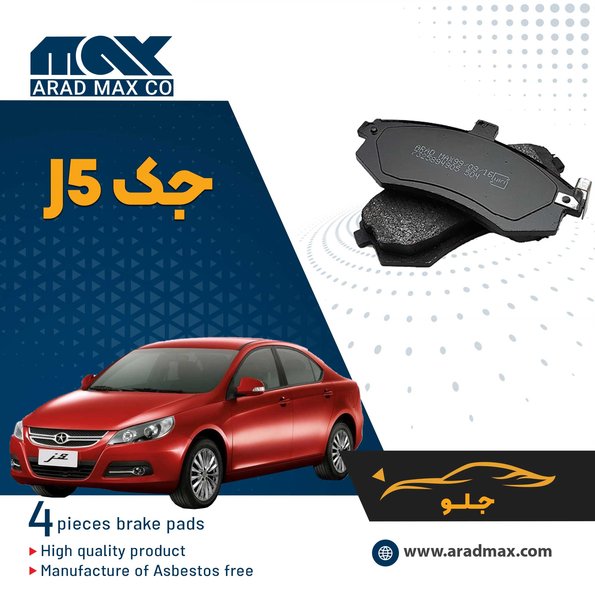 لنت ترمز جلو جک J5