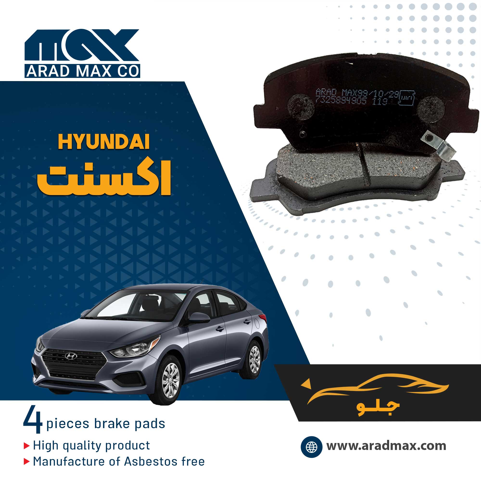 لنت ترمز جلو اکسنت