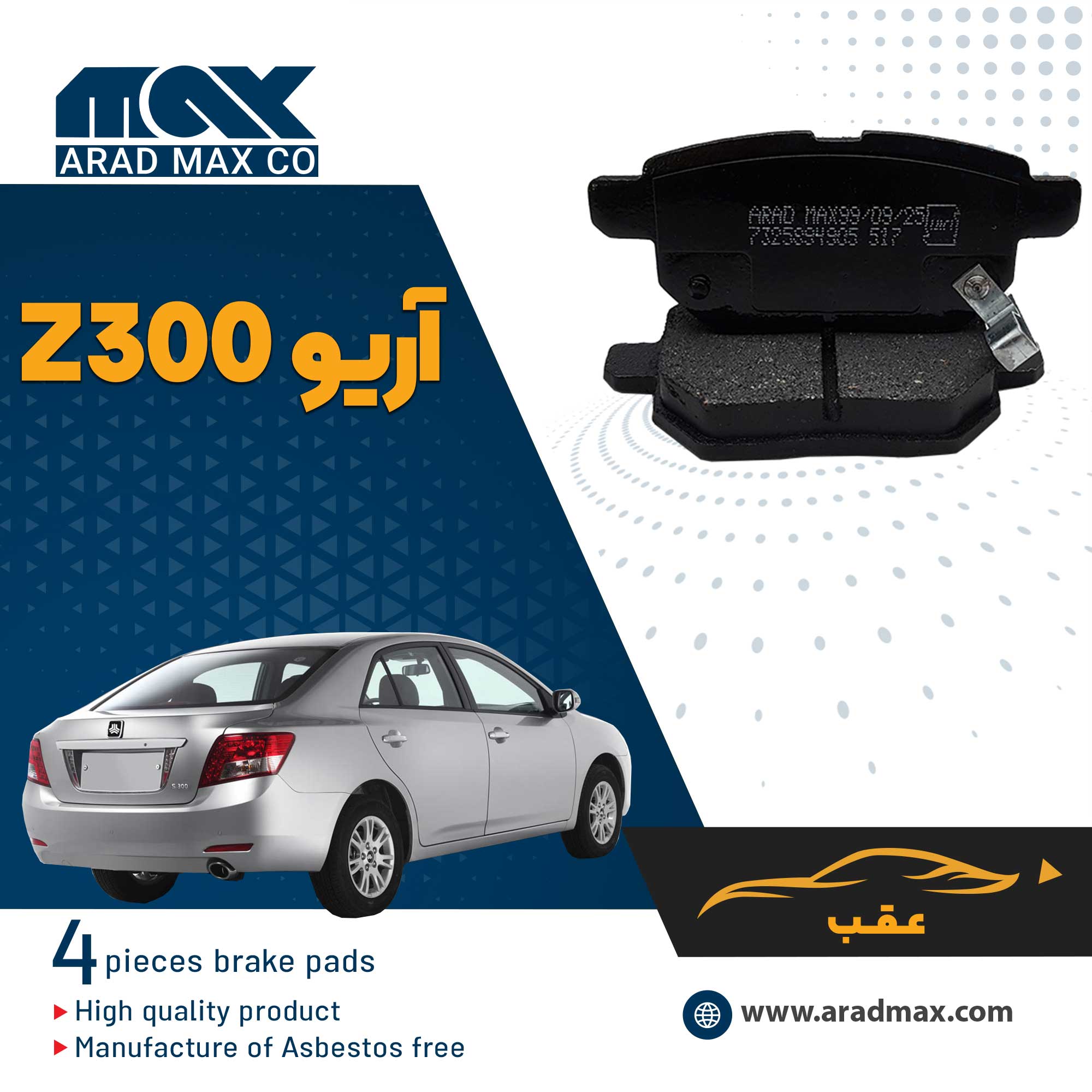 لنت ترمز عقب آریو Z300