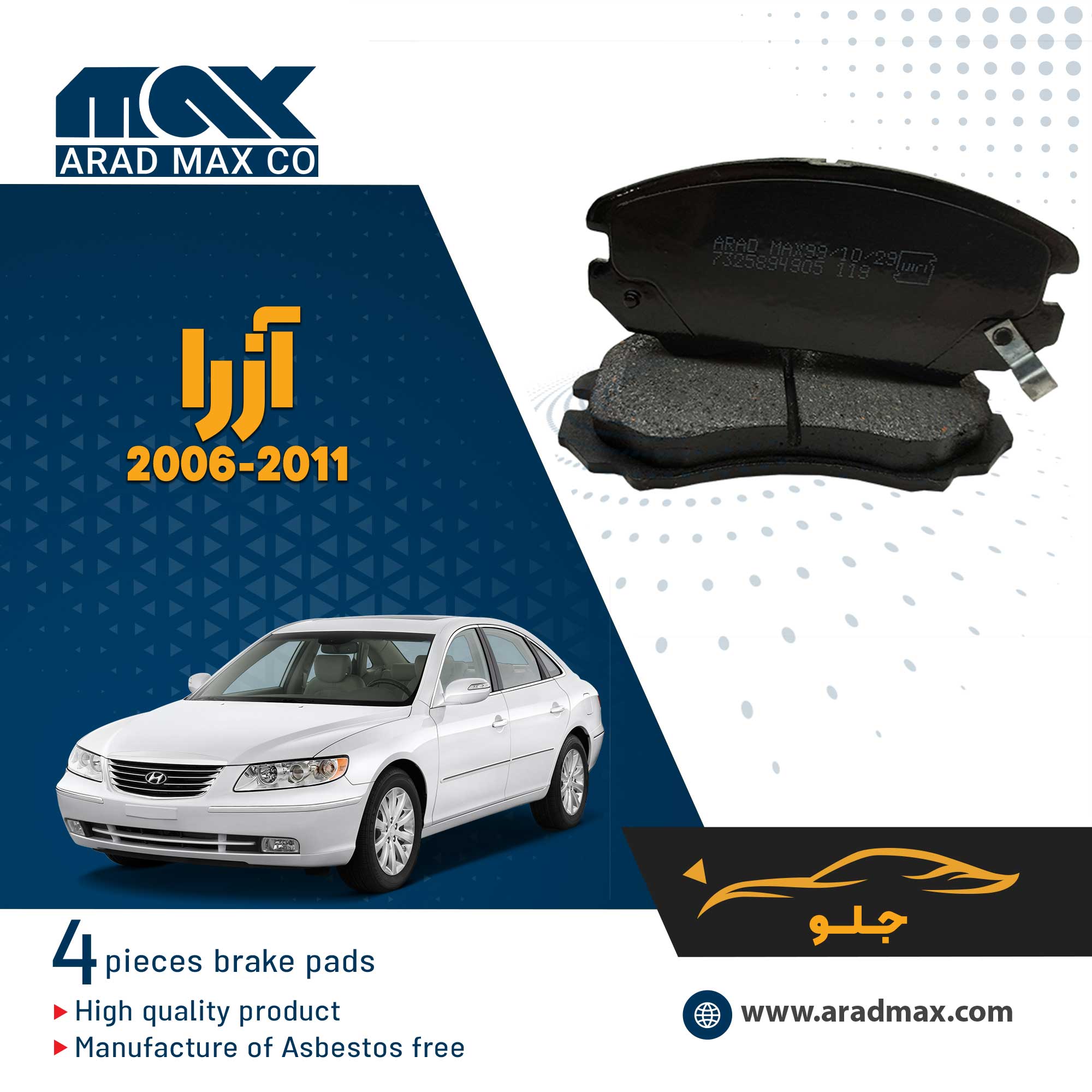 لنت ترمز جلو آزرا 2011-2006