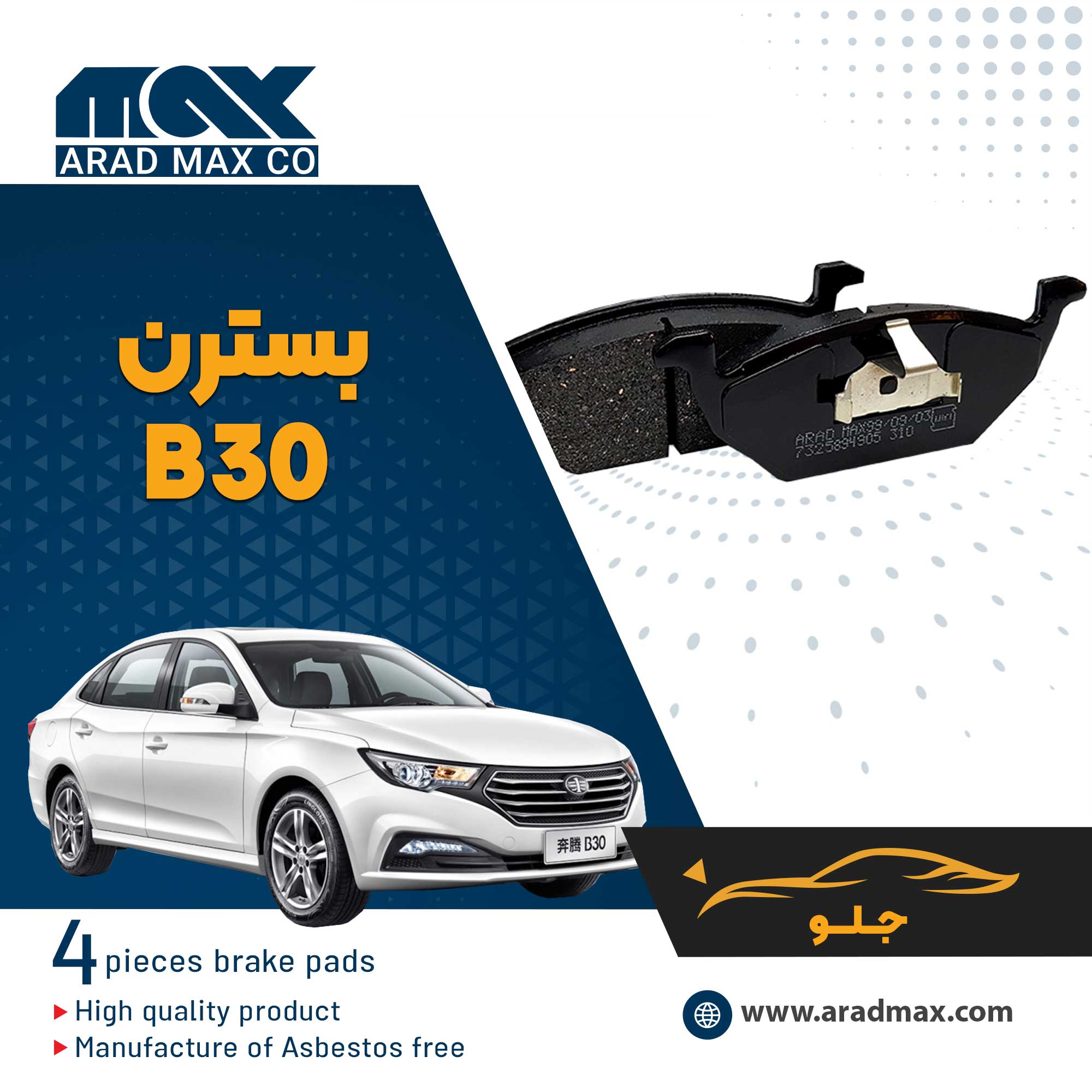 لنت ترمز جلو بسترن B30 لنت ترمز جلو بسترن B30