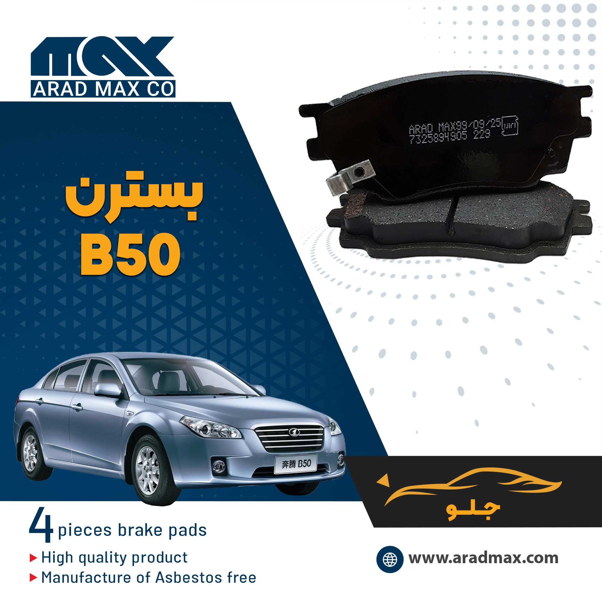 لنت ترمز جلو بسترن B50