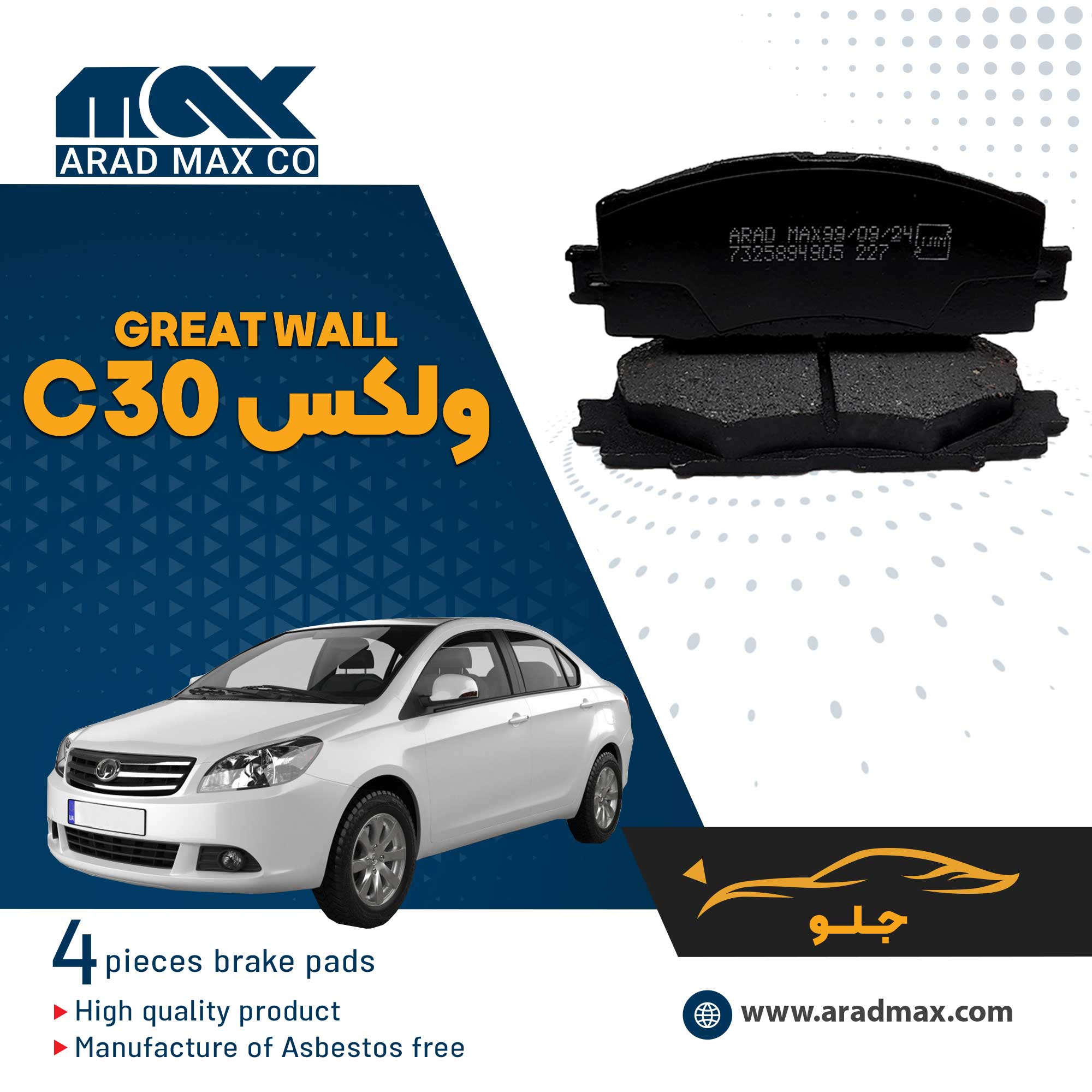 لنت ترمز جلو ولکس C30 لنت ترمز جلو ولکس C30