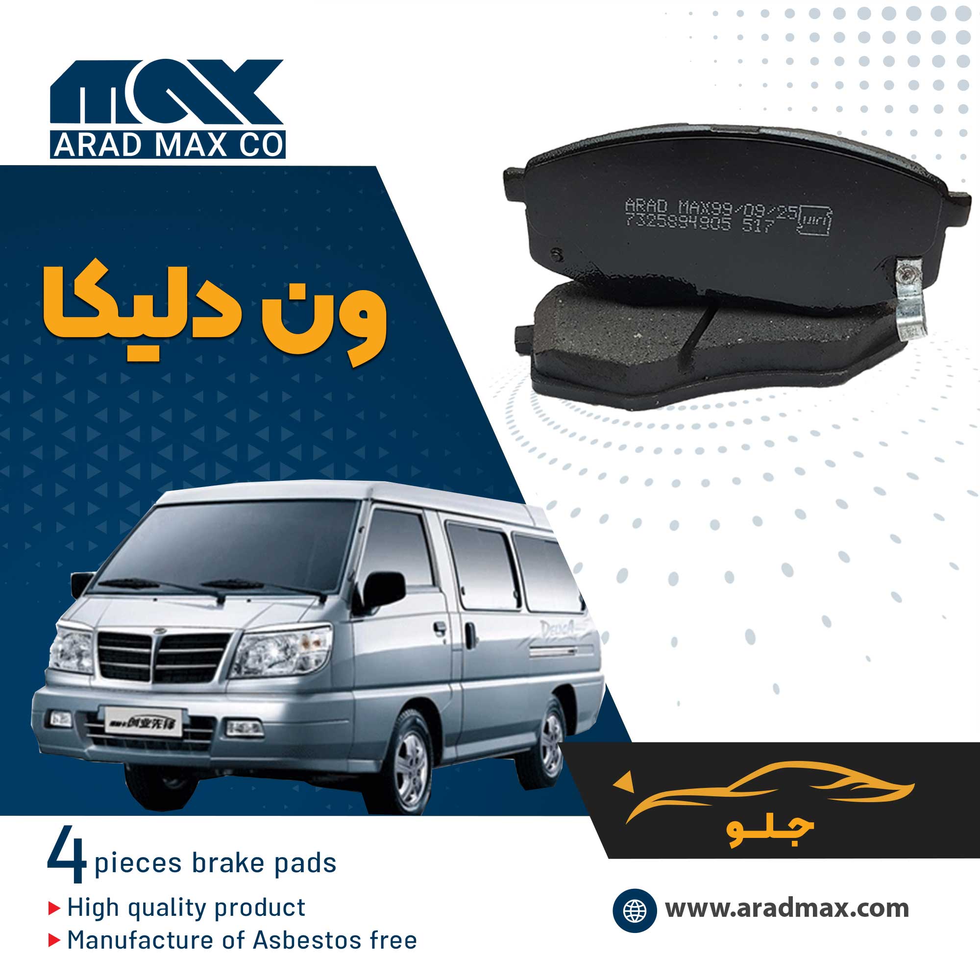 لنت ترمز جلو ون دلیکا