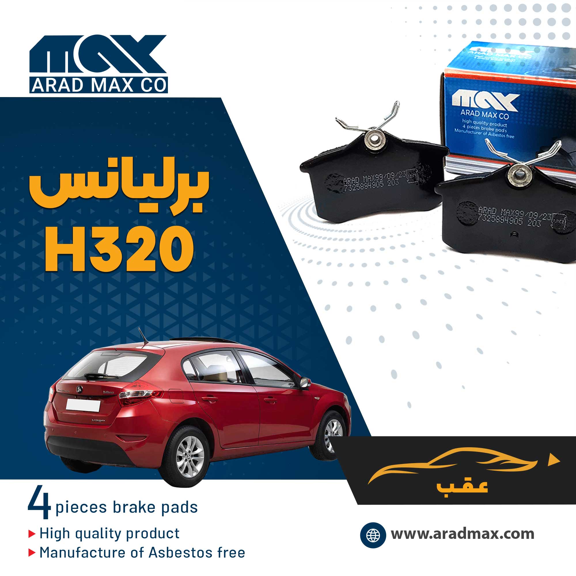 لنت ترمز عقب برلیانس H320 لنت ترمز عقب برلیانس H320