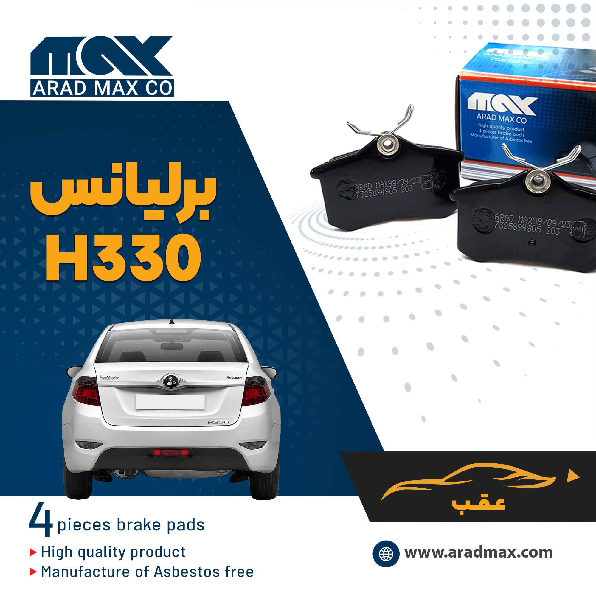 لنت ترمز عقب برلیانس H330 لنت ترمز عقب برلیانس H330