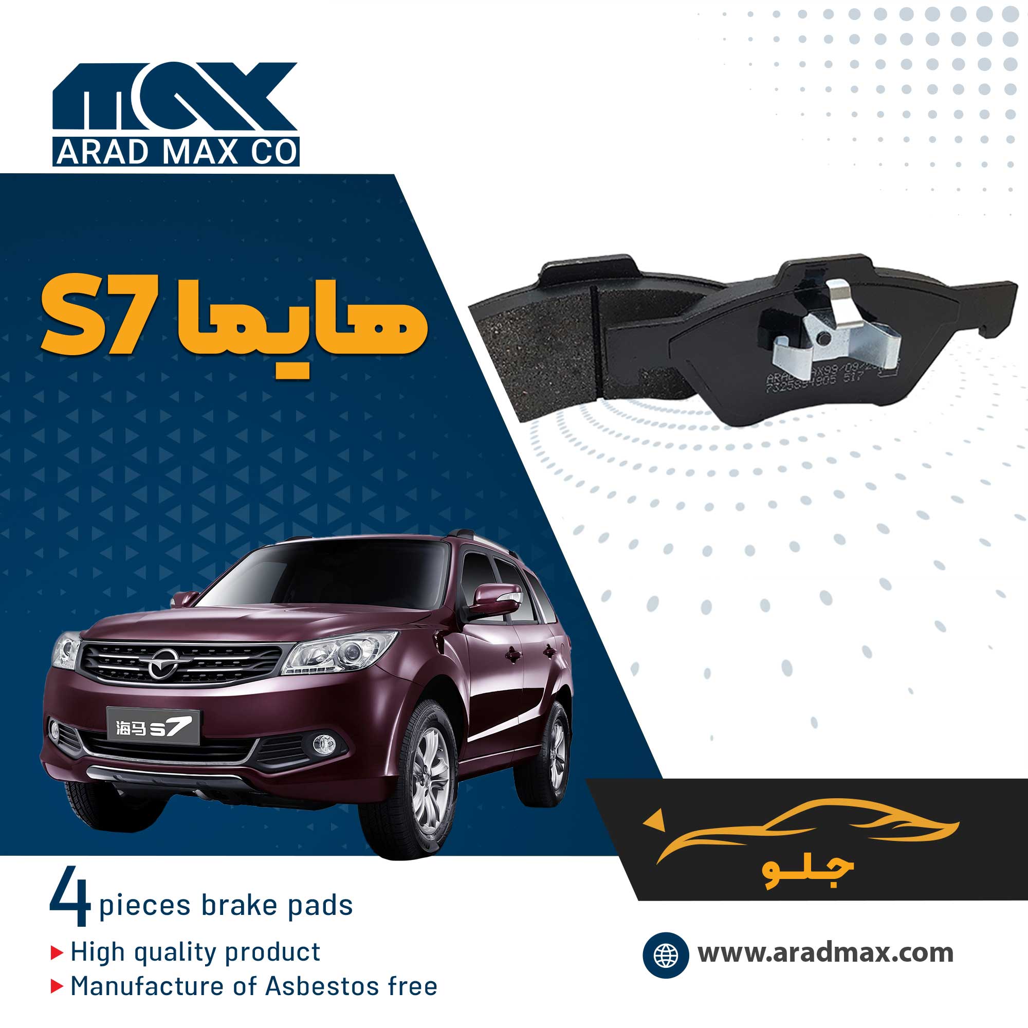 لنت ترمز جلو هایما S7