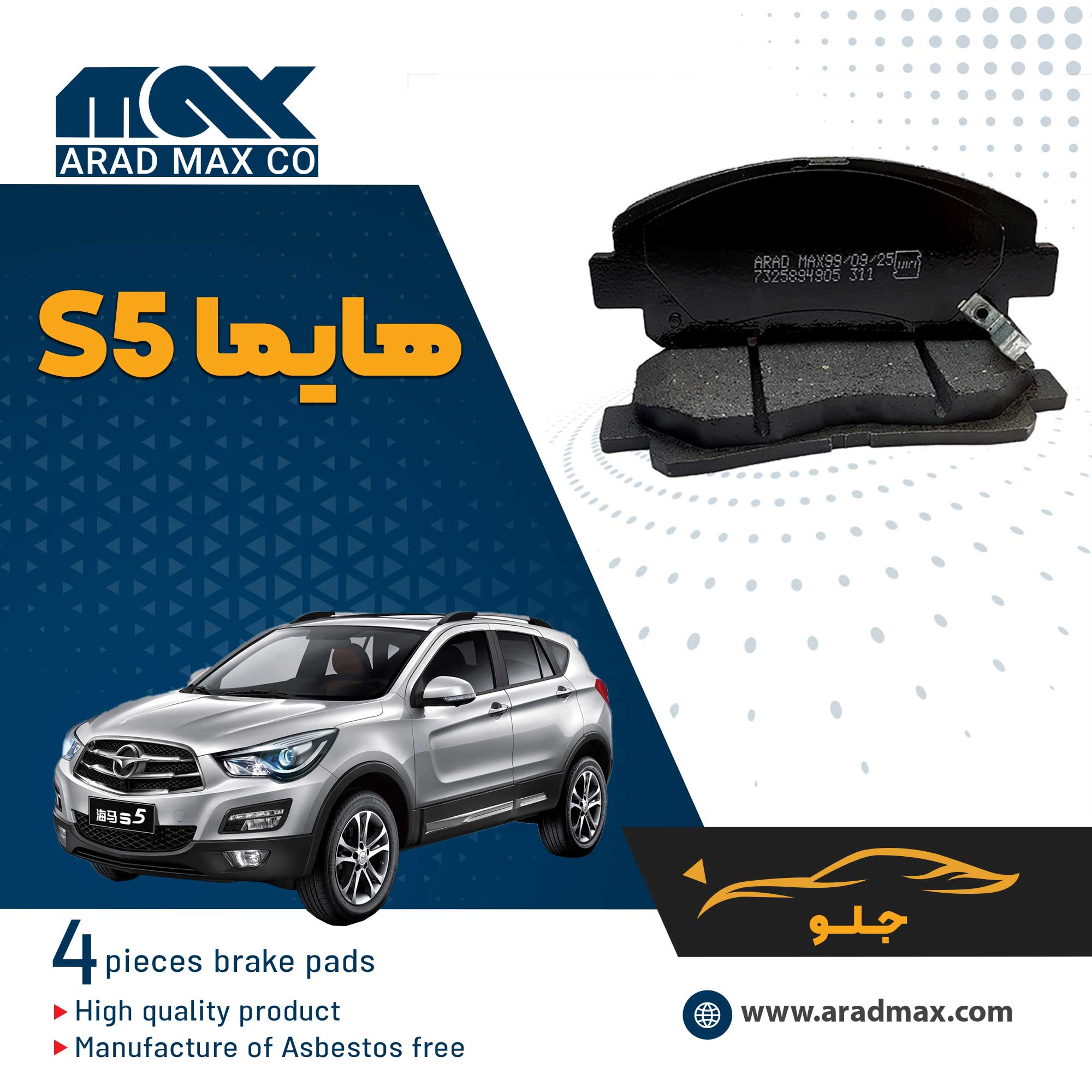 لنت ترمز جلو هایما S5