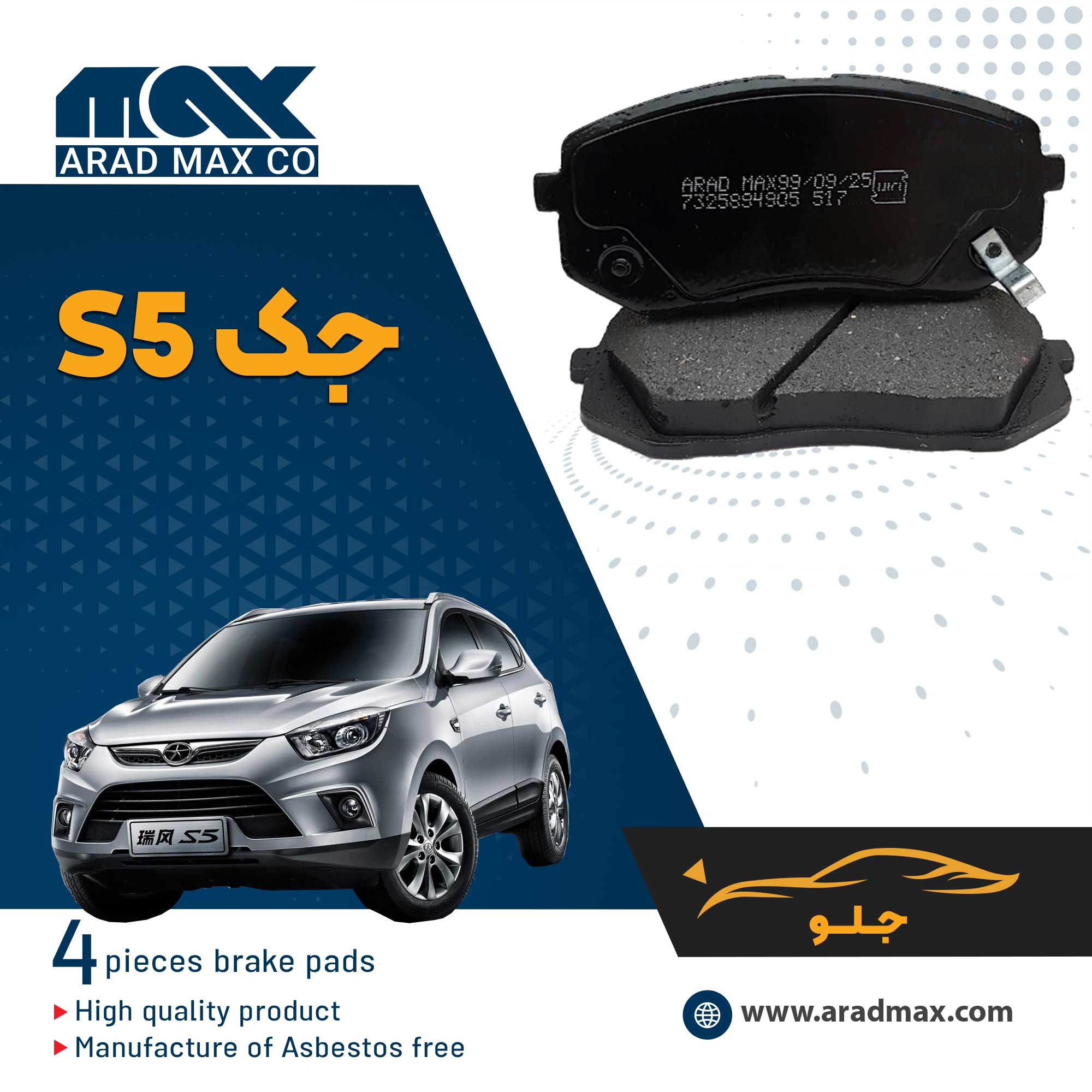 لنت ترمز جلو جک S5 لنت ترمز جلو جک S5