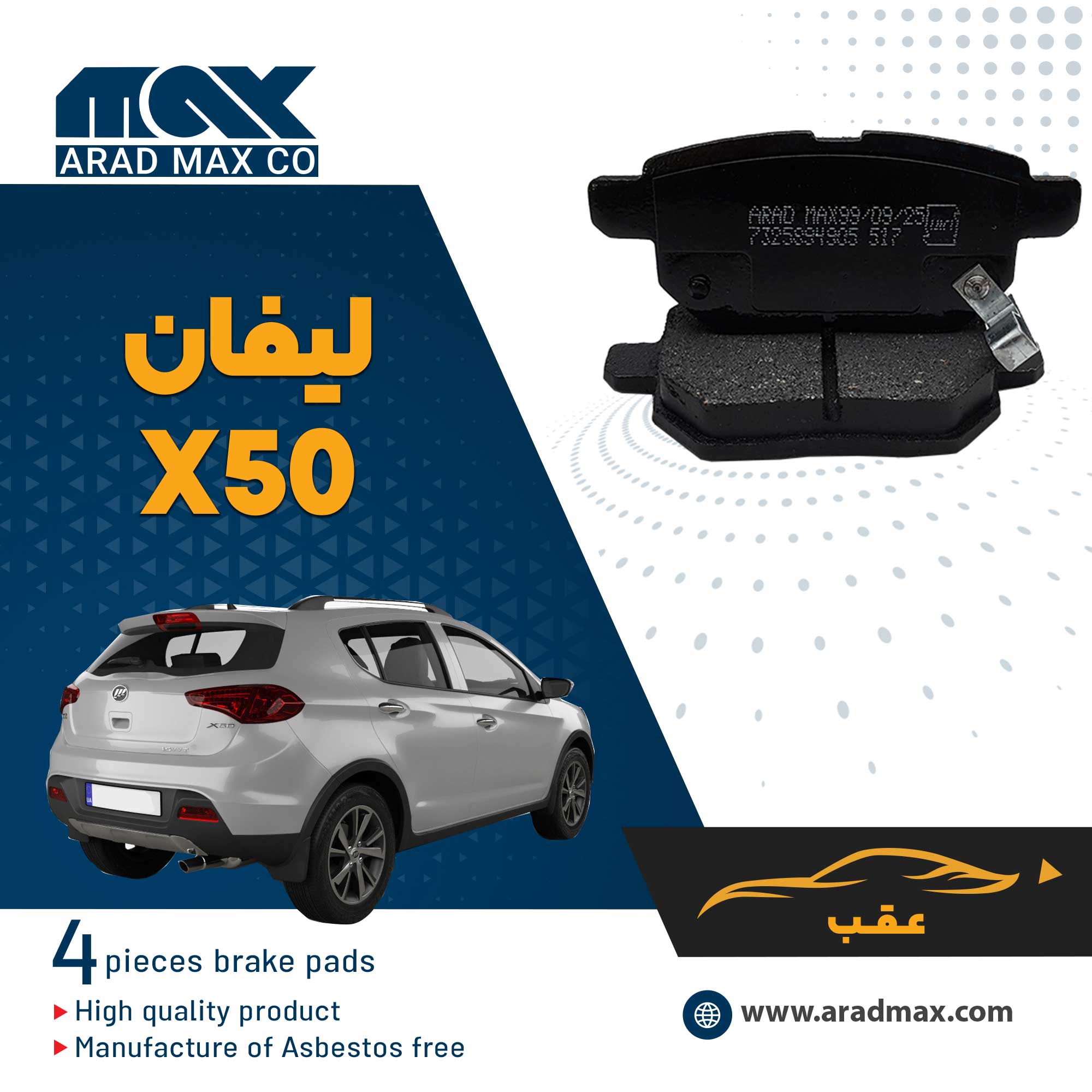 لنت ترمز عقب لیفان X50 لنت ترمز عقب لیفان X50