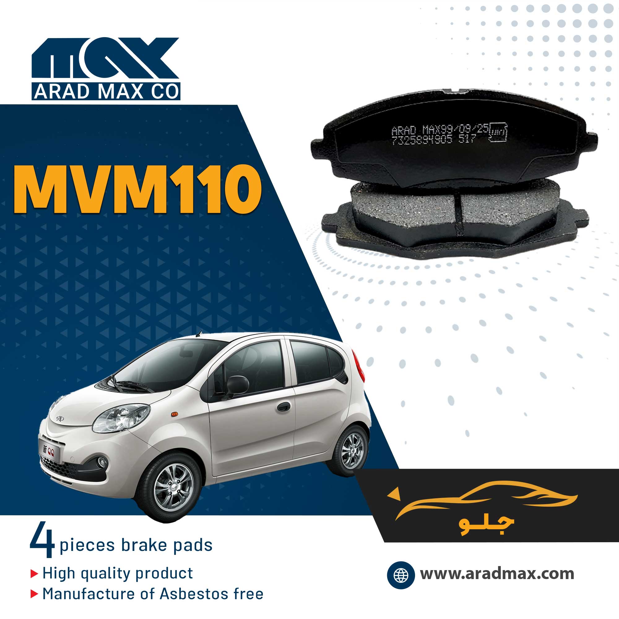 لنت ترمز ام وی ام - MVM110 لنت ترمز ام وی ام - MVM110
