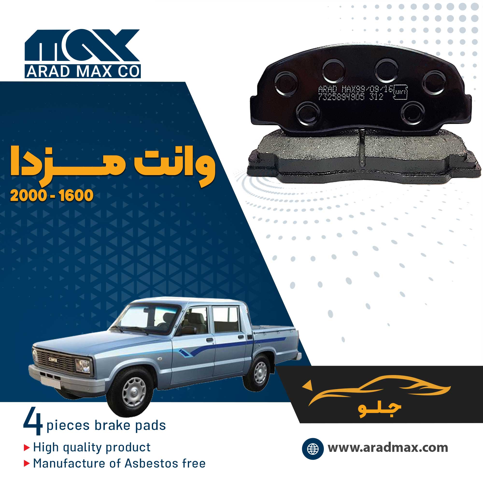 لنت ترمز جلو مزدا وانت