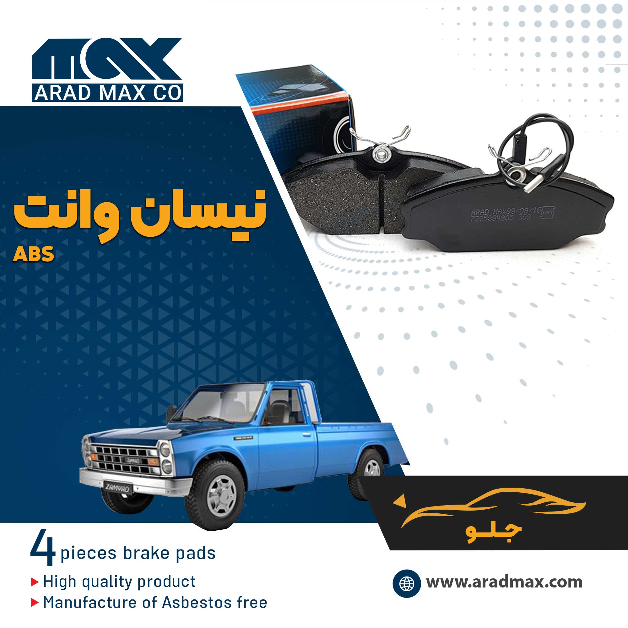 لنت ترمز جلو نیسان وانت - ABS لنت ترمز جلو نیسان وانت - ABS