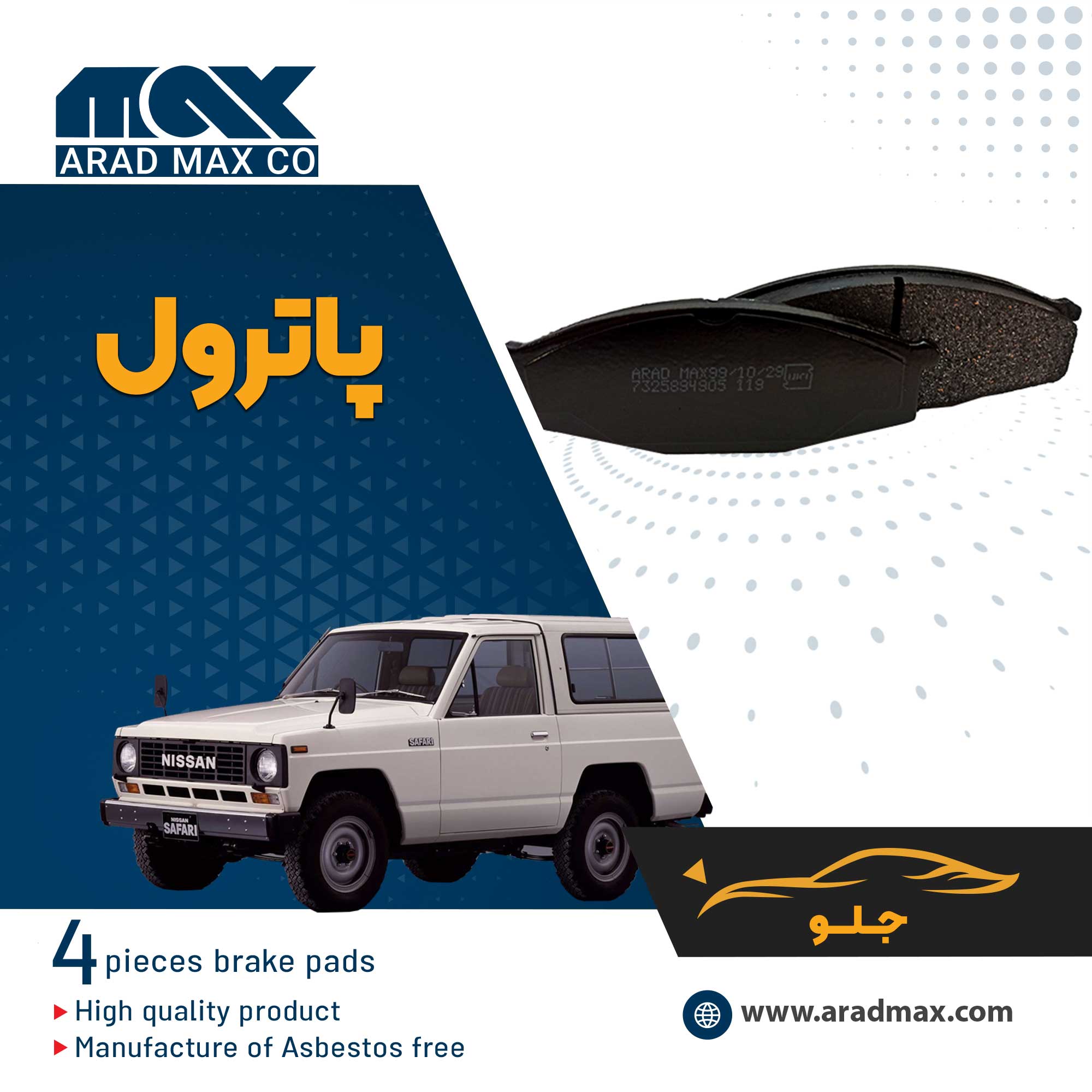 لنت ترمز جلو پاترول