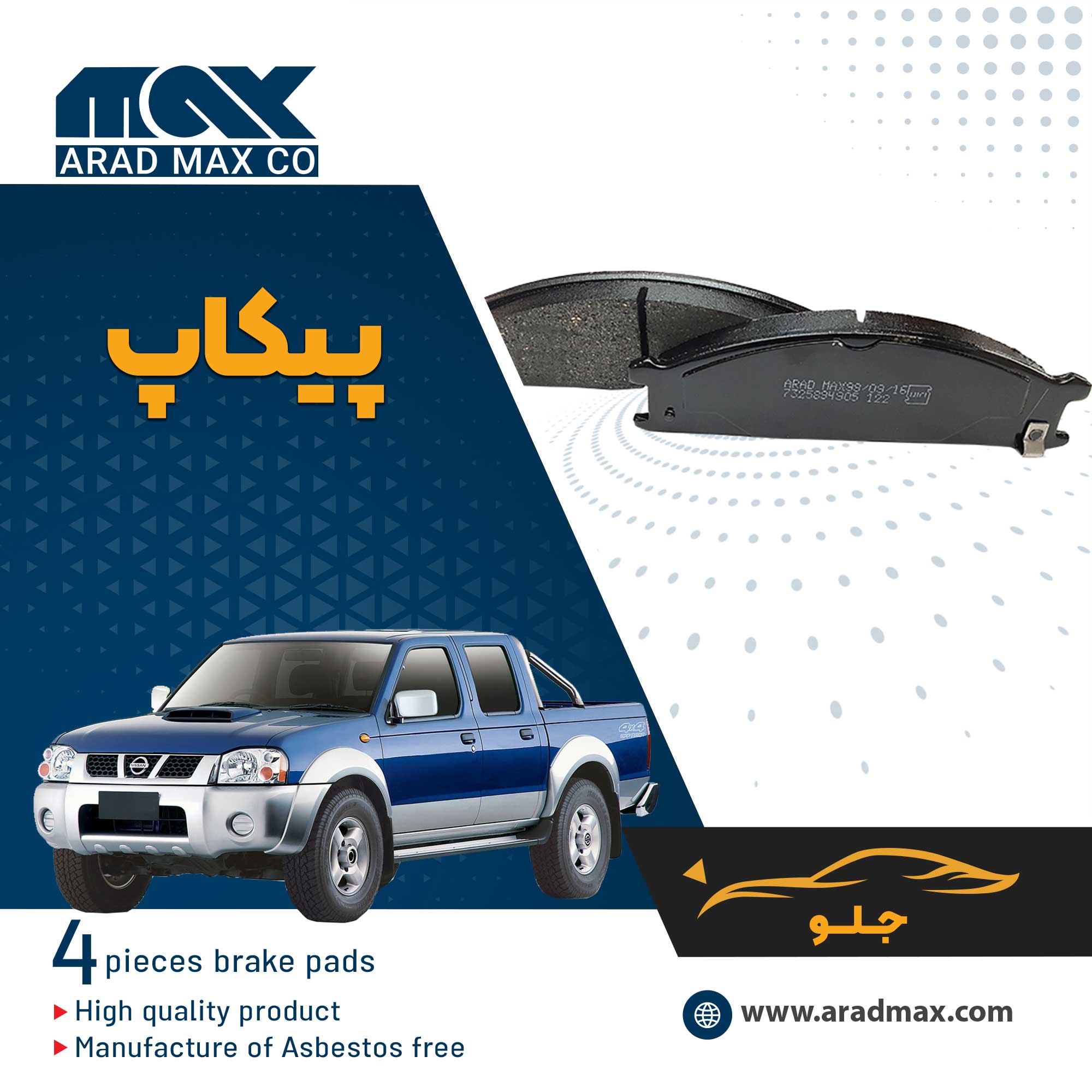 لنت ترمز جلو پیکاپ