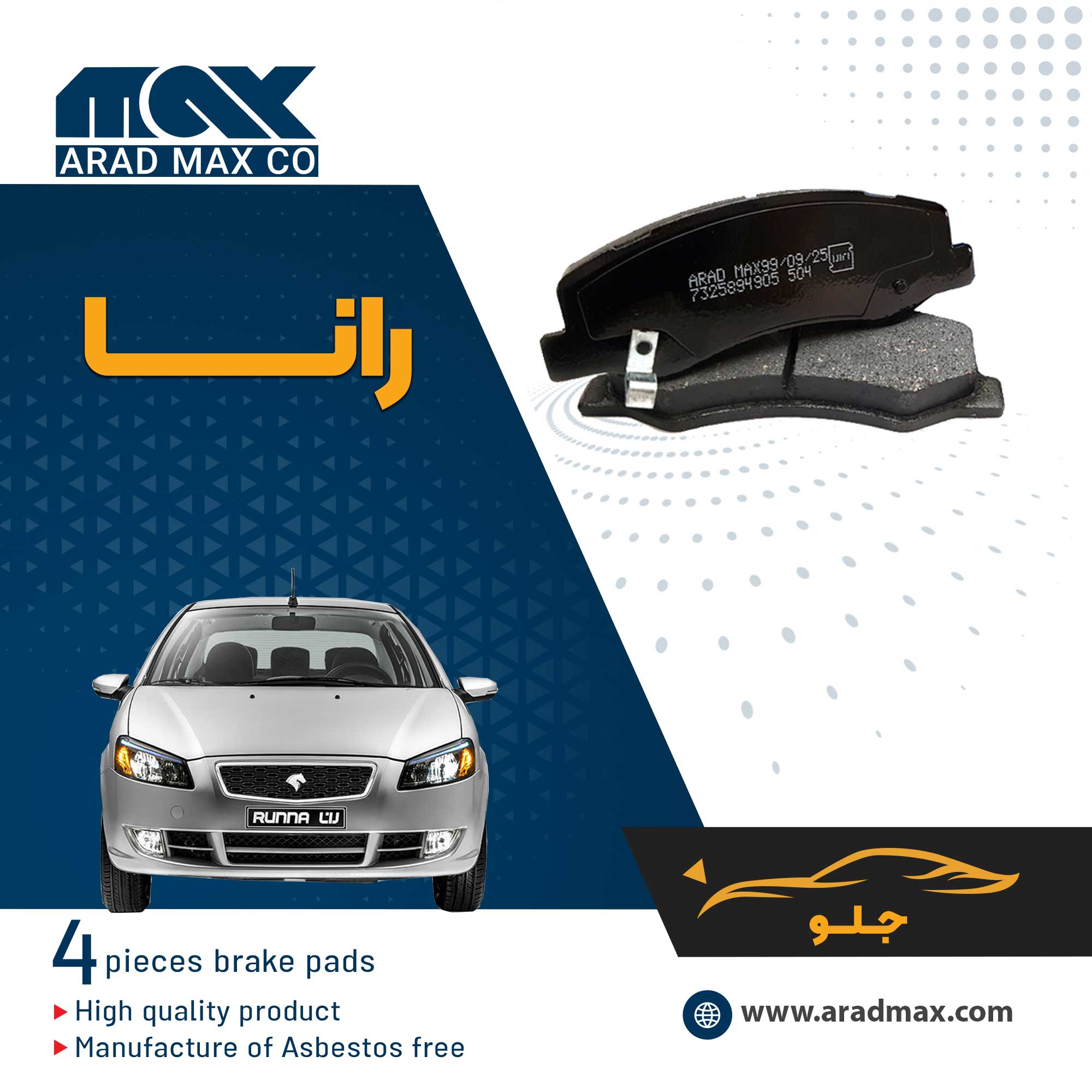 لنت ترمز جلو رانا