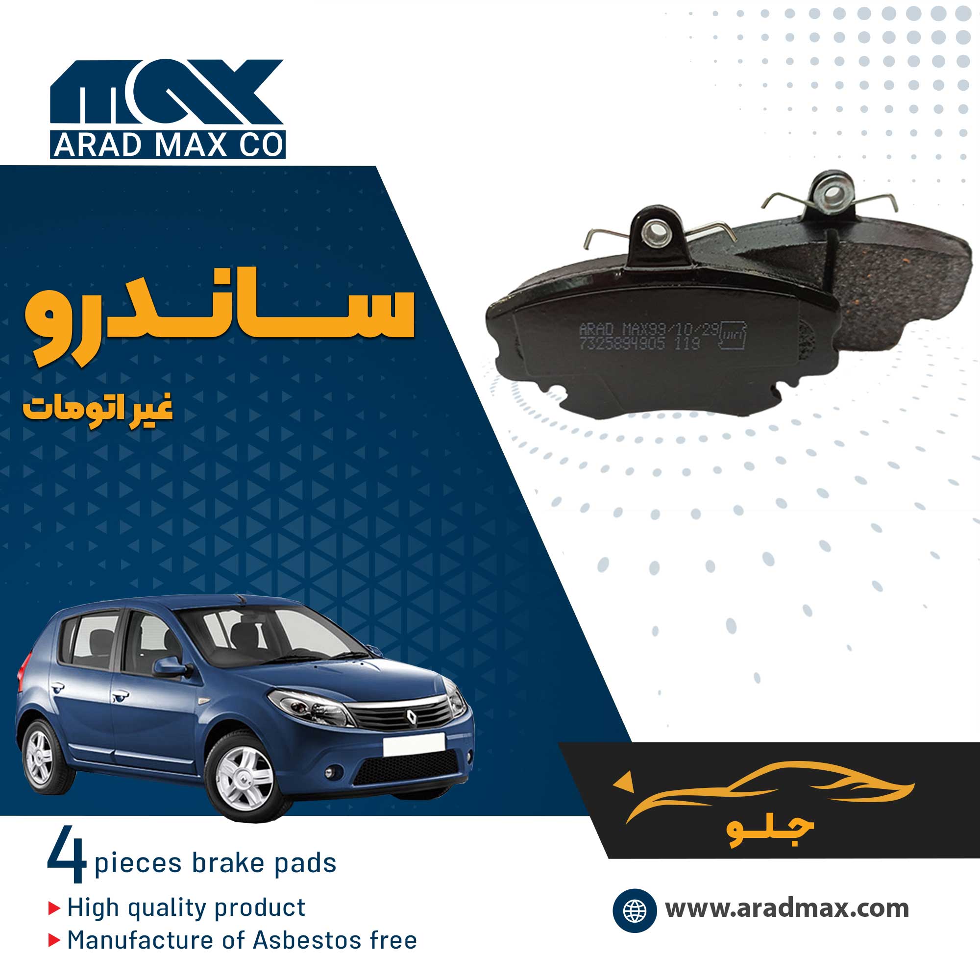 لنت ترمز جلو ساندرو - غیر اتومات