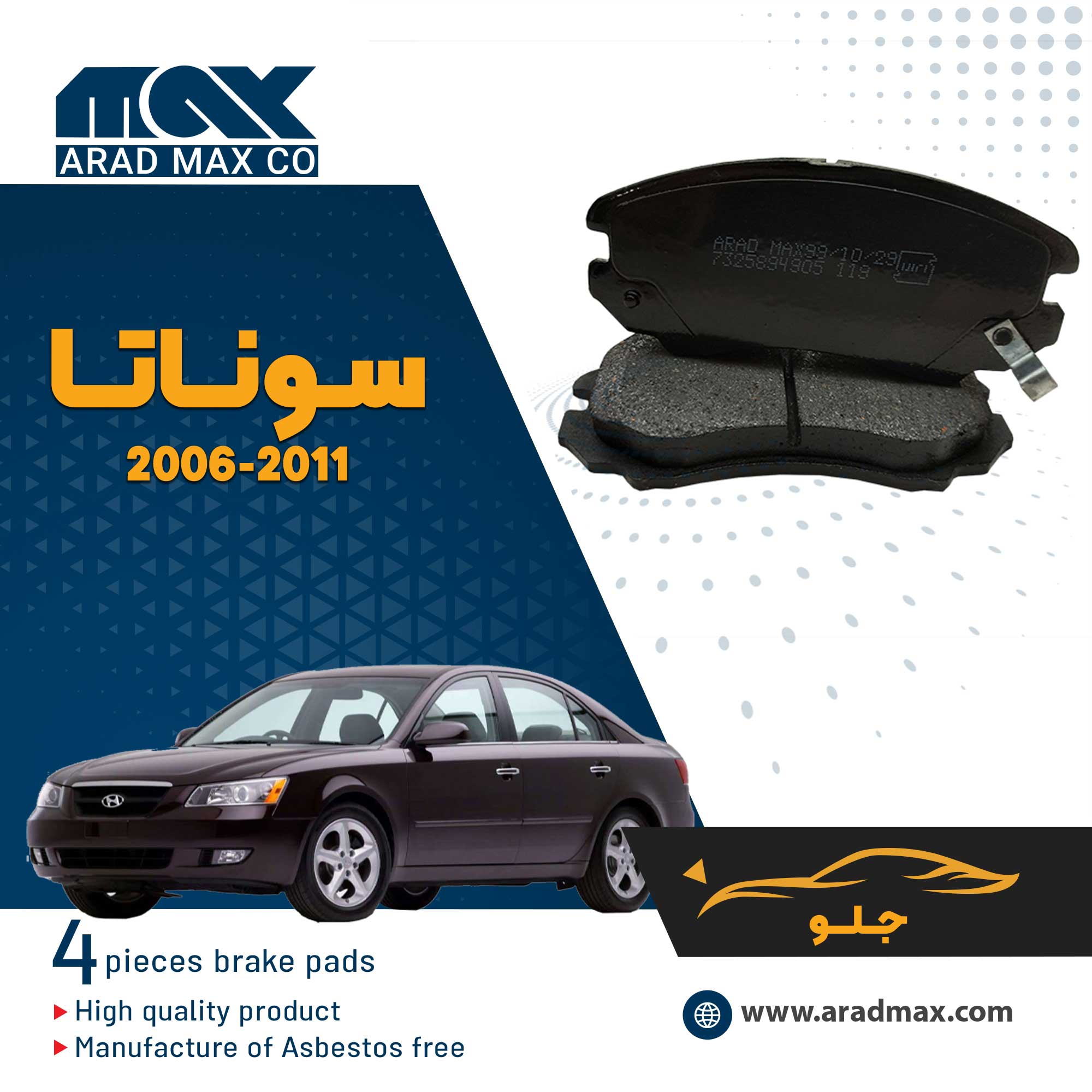 لنت ترمز جلو سوناتا 2011-2006