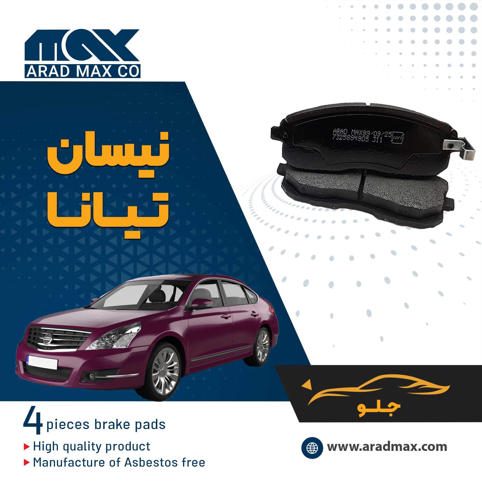 لنت ترمز جلو نیسان تیانا لنت ترمز جلو نیسان تیانا