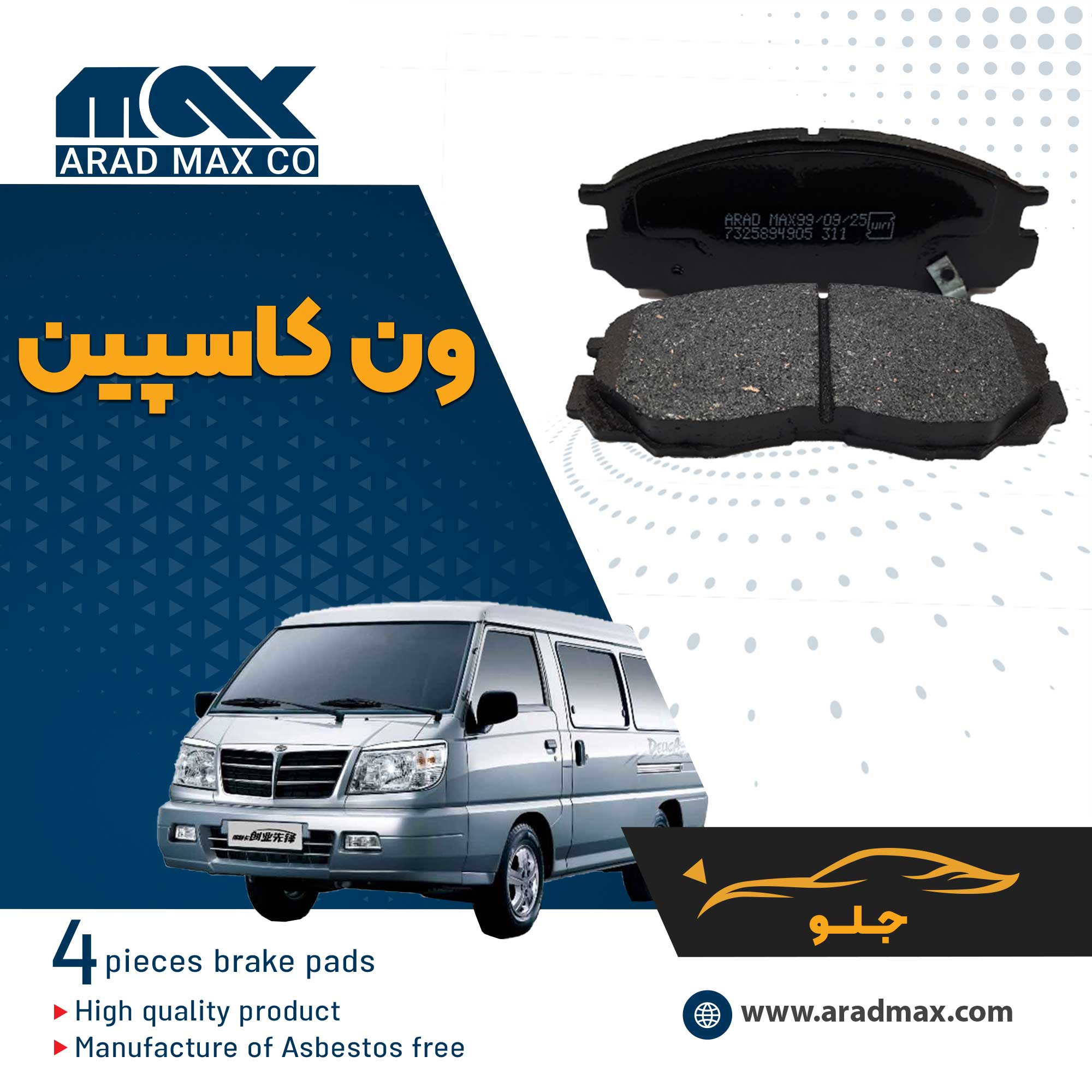 لنت ترمز جلو ون کاسپین