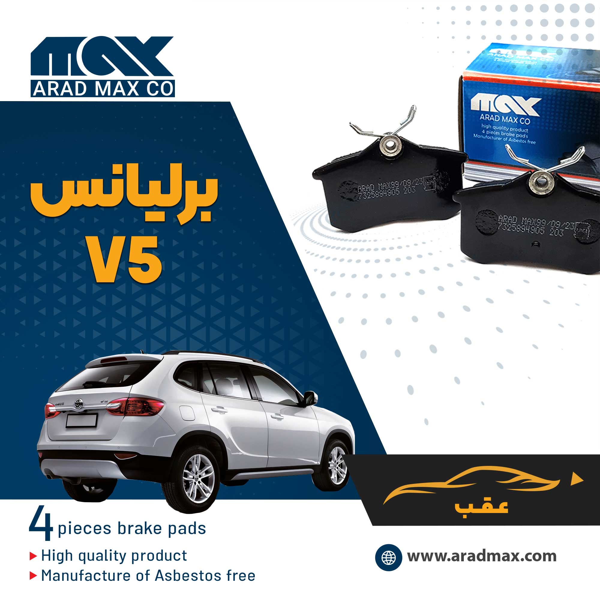 لنت ترمز عقب برلیانس V5 لنت ترمز عقب برلیانس V5