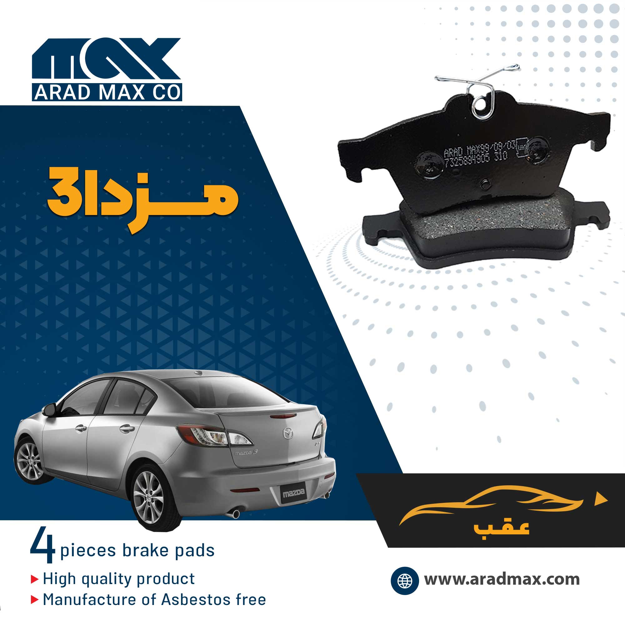 لنت ترمز عقب مزدا3 لنت ترمز عقب مزدا3