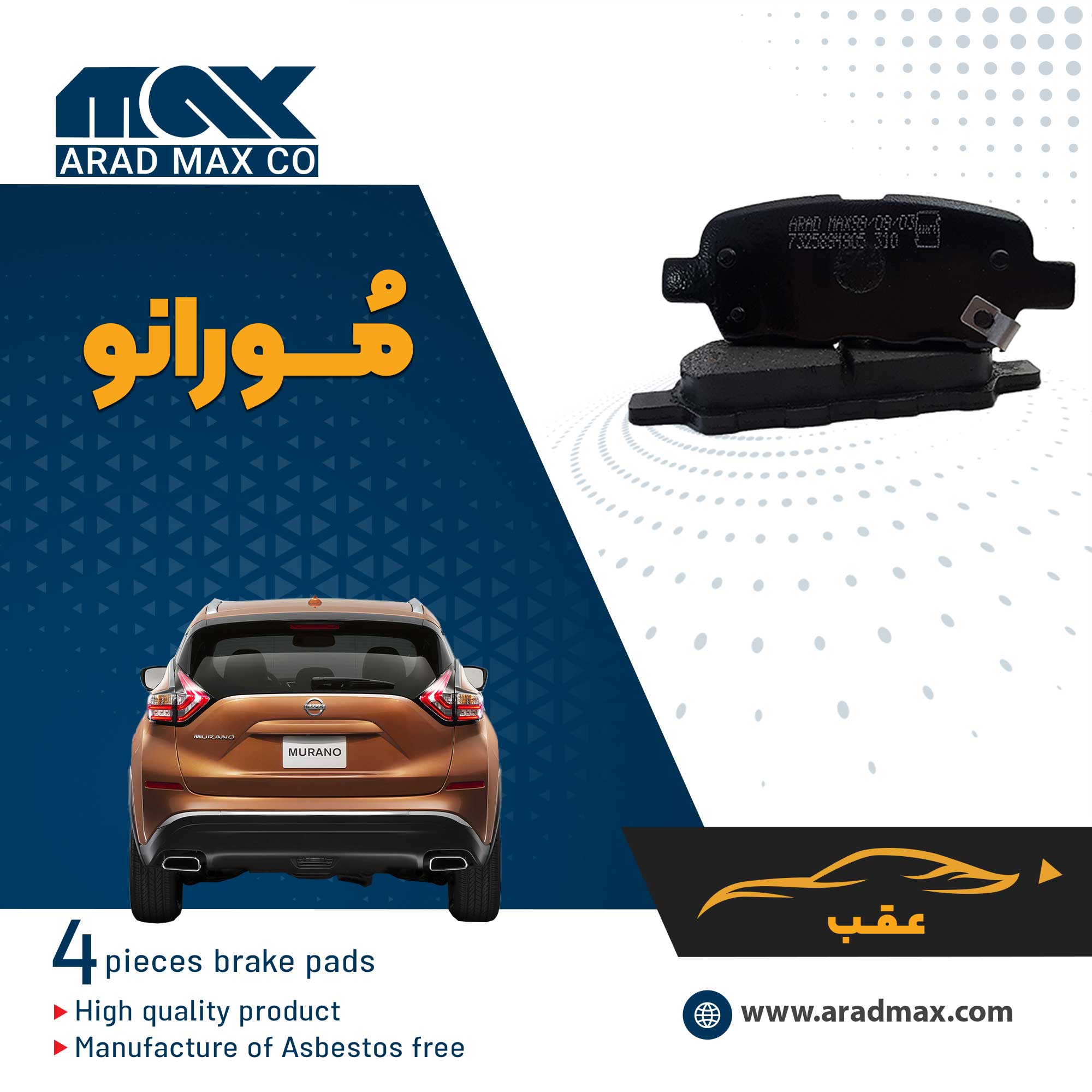 لنت ترمز عقب مورانو لنت ترمز عقب مورانو