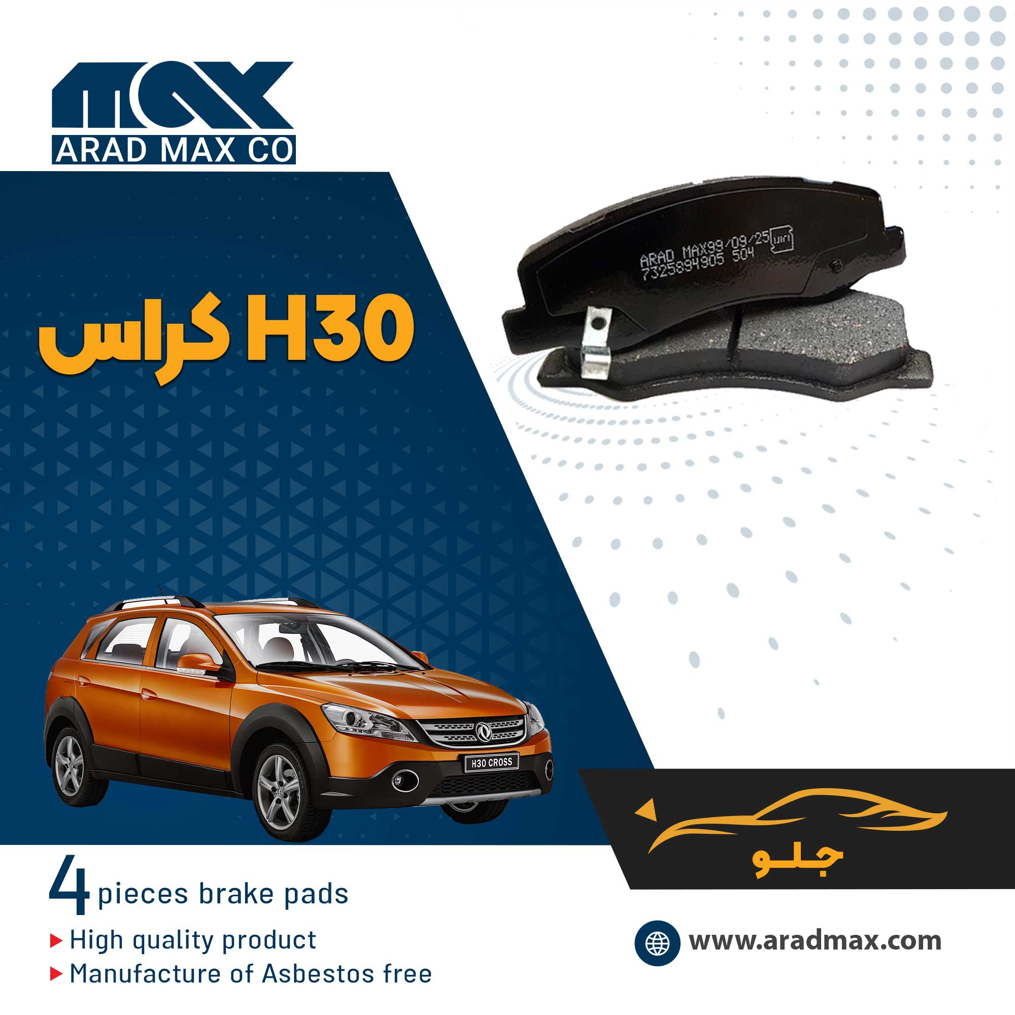 لنت ترمز جلو H30 کراس