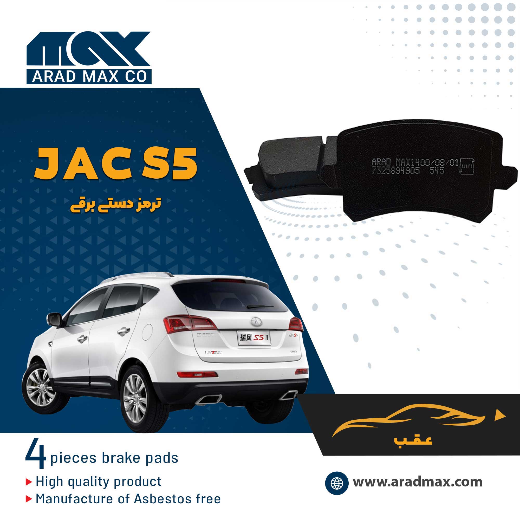 لنت ترمز عقب JAC S5 ترمزدستی برقی