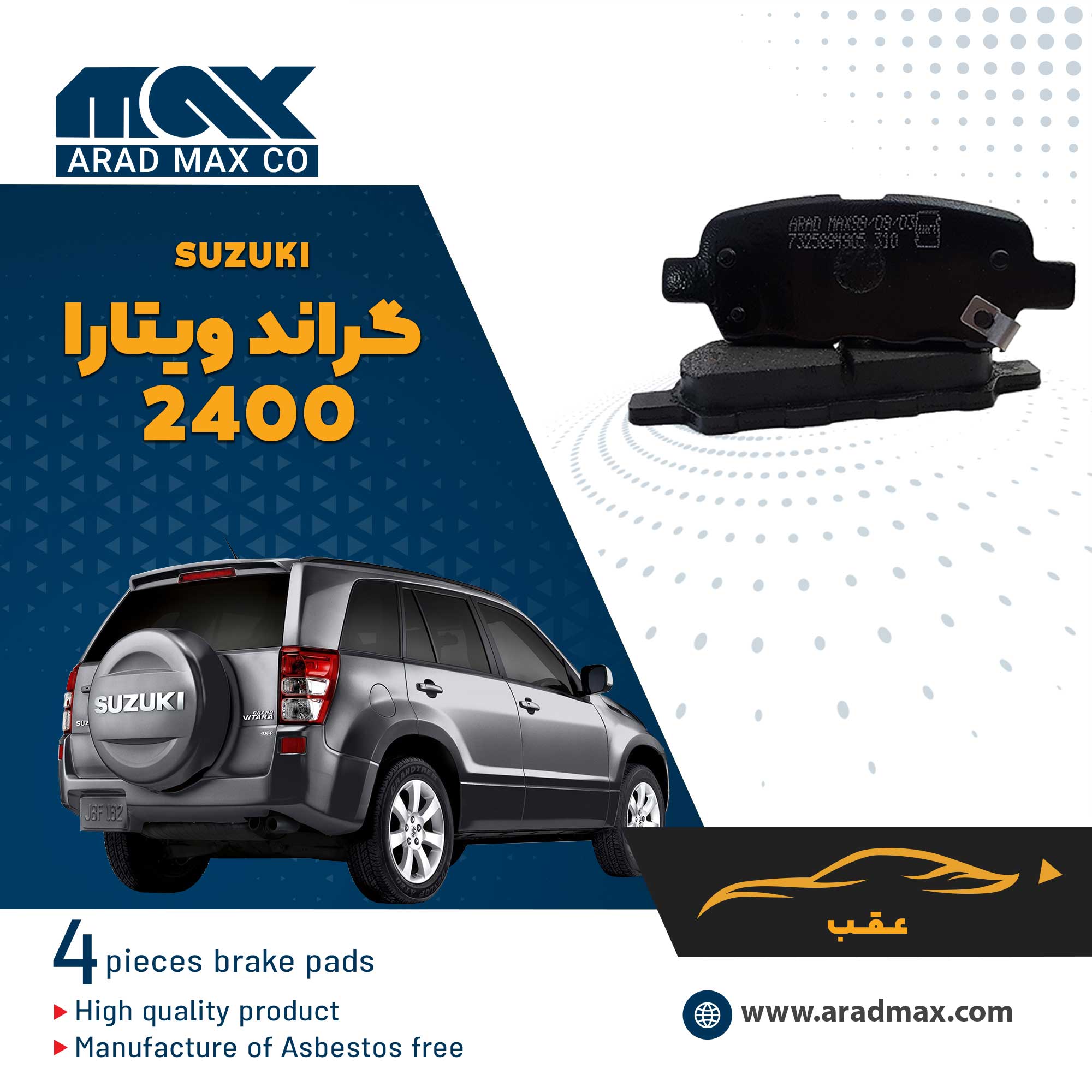 لنت ترمز عقب سوزوکی گرند ویتارا 2400
