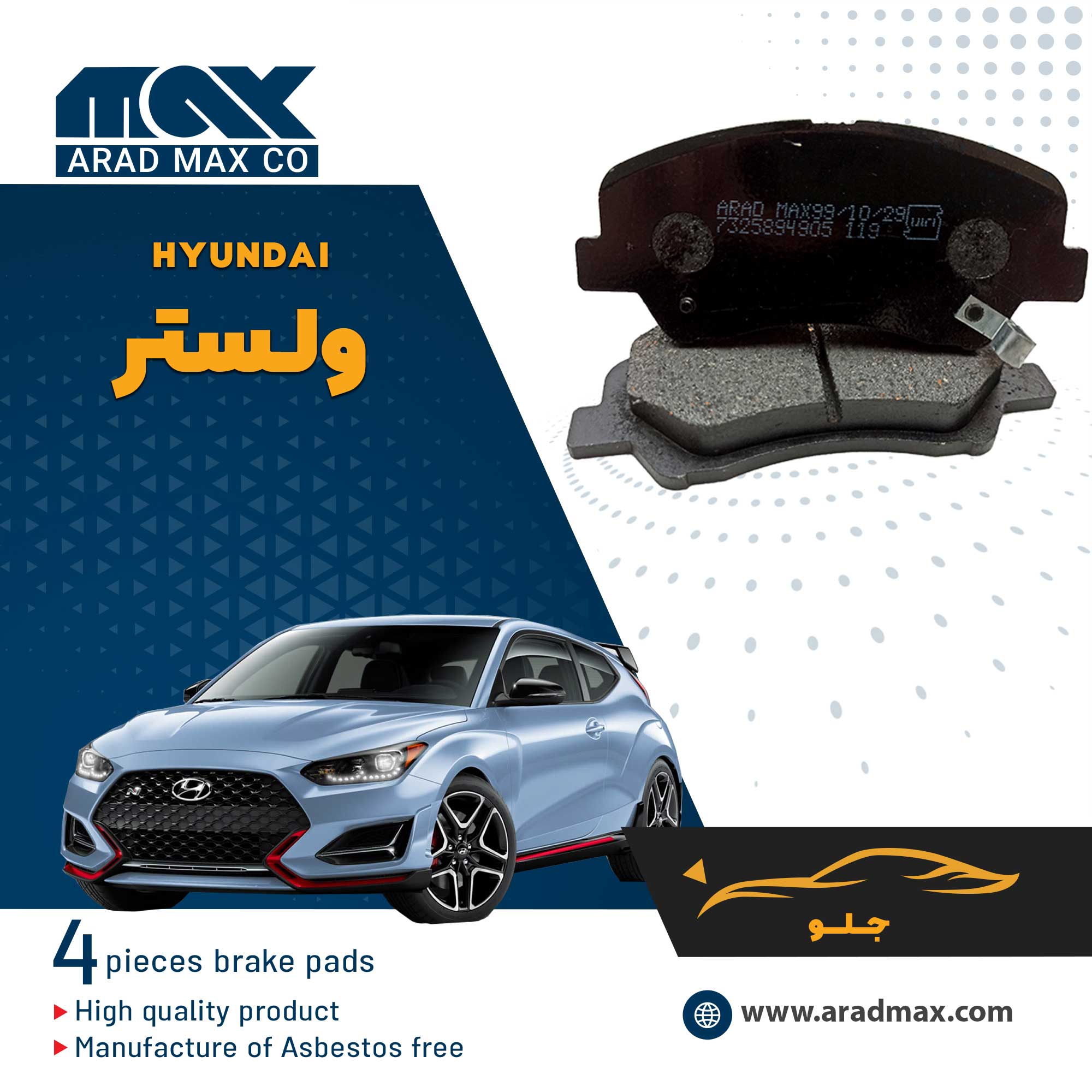 لنت ترمز جلو هیوندای ولستر