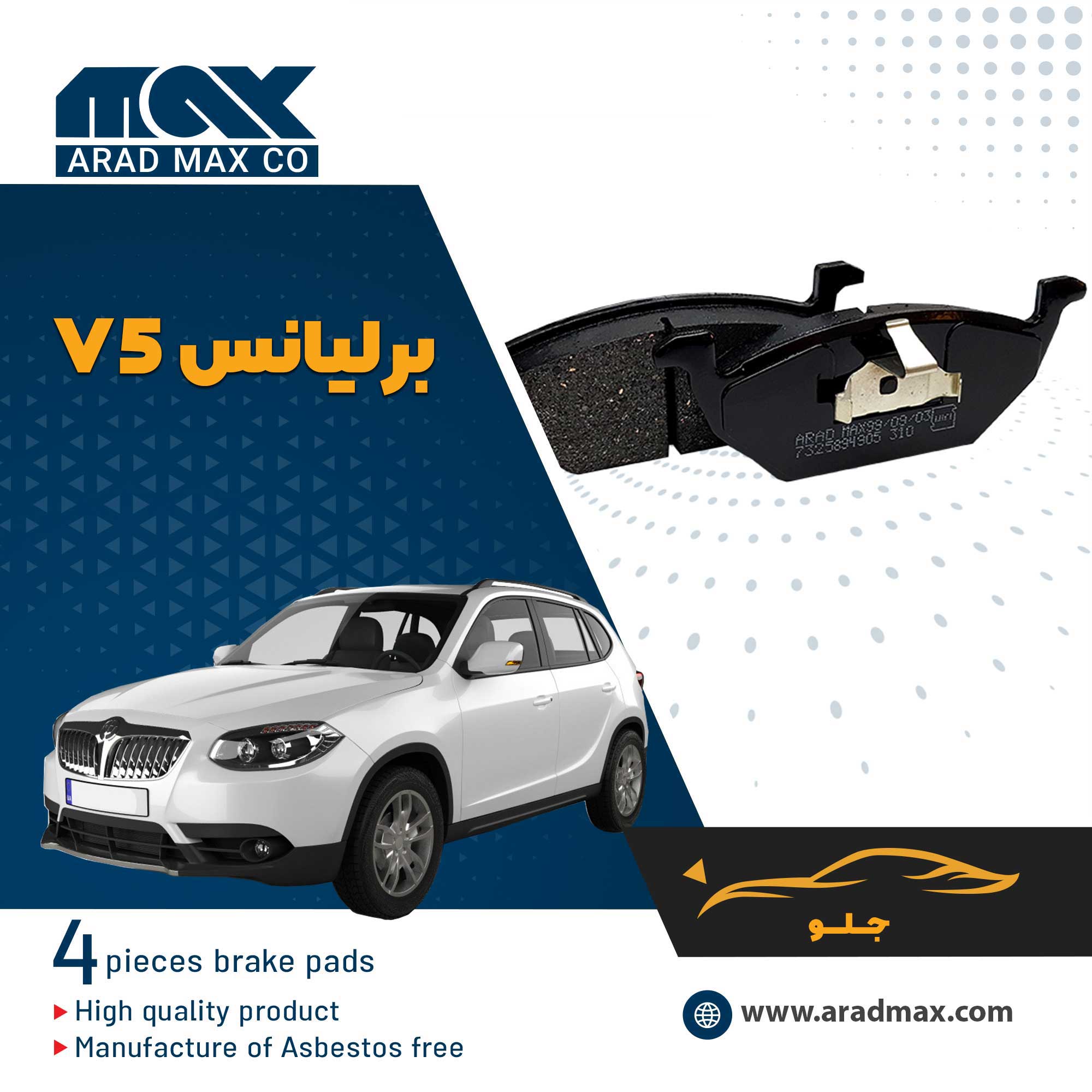 لنت ترمز جلو برلیانس V5 لنت ترمز جلو برلیانس V5