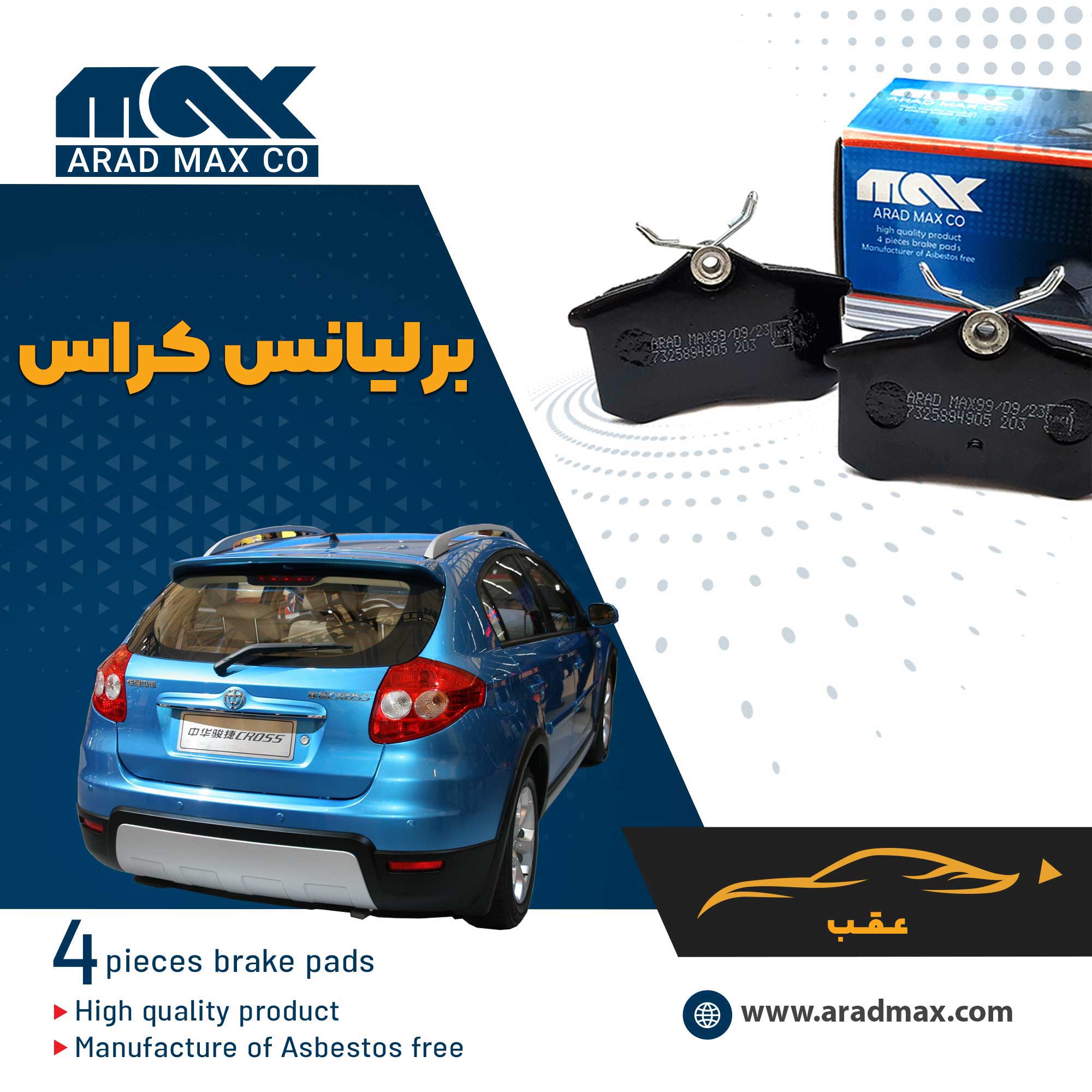 لنت ترمز عقب برلیانس کراس لنت ترمز عقب برلیانس کراس