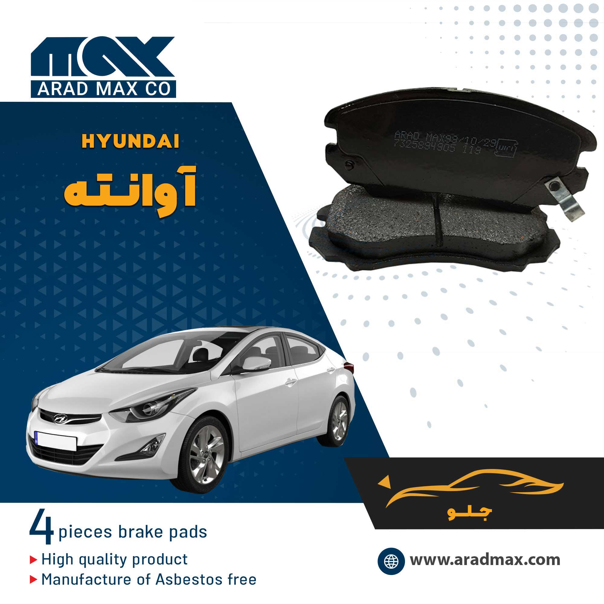 لنت ترمز جلو هیوندای آوانته لنت ترمز جلو هیوندای آوانته