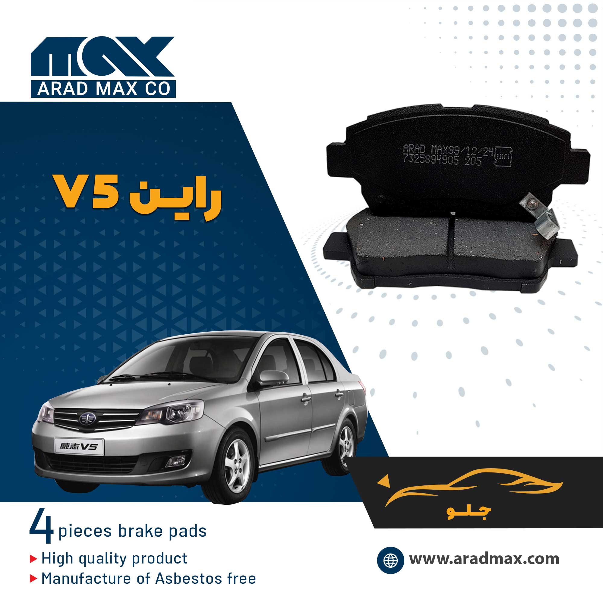 لنت ترمز جلو راین V5 لنت ترمز جلو راین V5