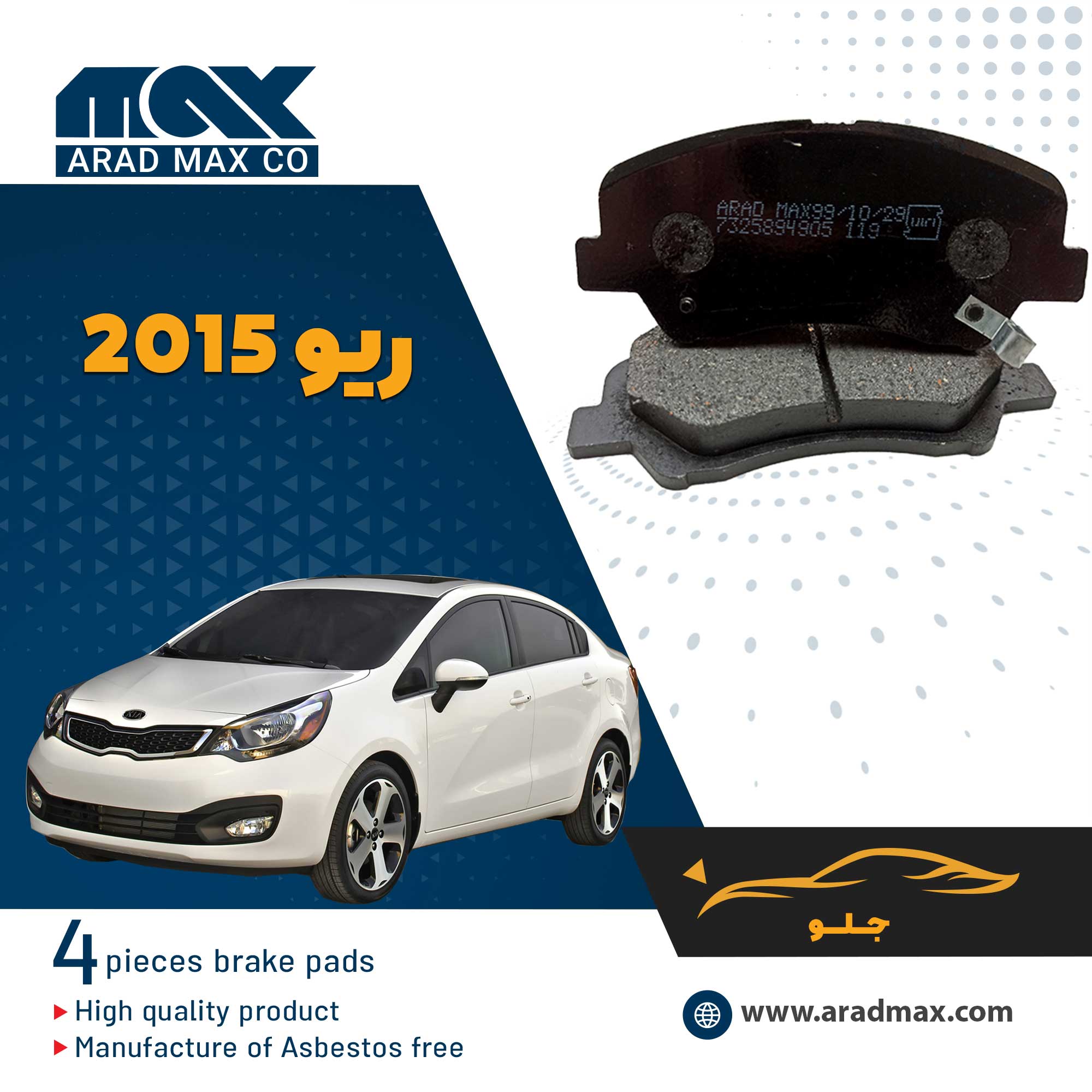 rio-201لنت ترمز جلو ریو 2015 منطقه آزاد5-F-copy لنت ترمز جلو ریو 2015 منطقه آزاد