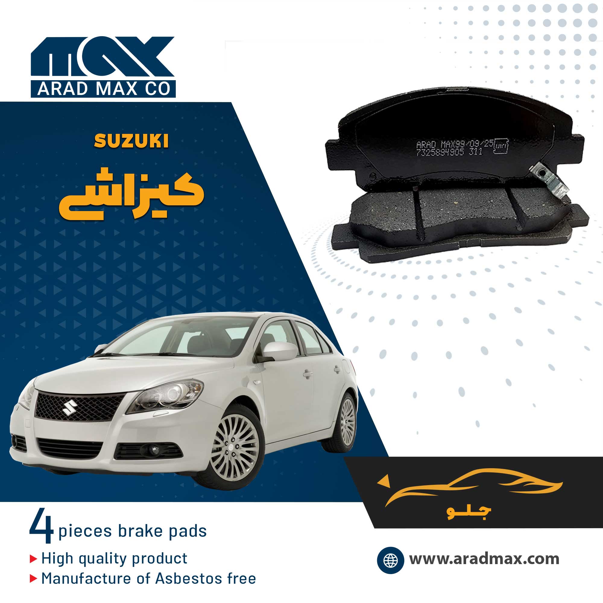 لنت ترمز جلو سوزوکی کیزاشی