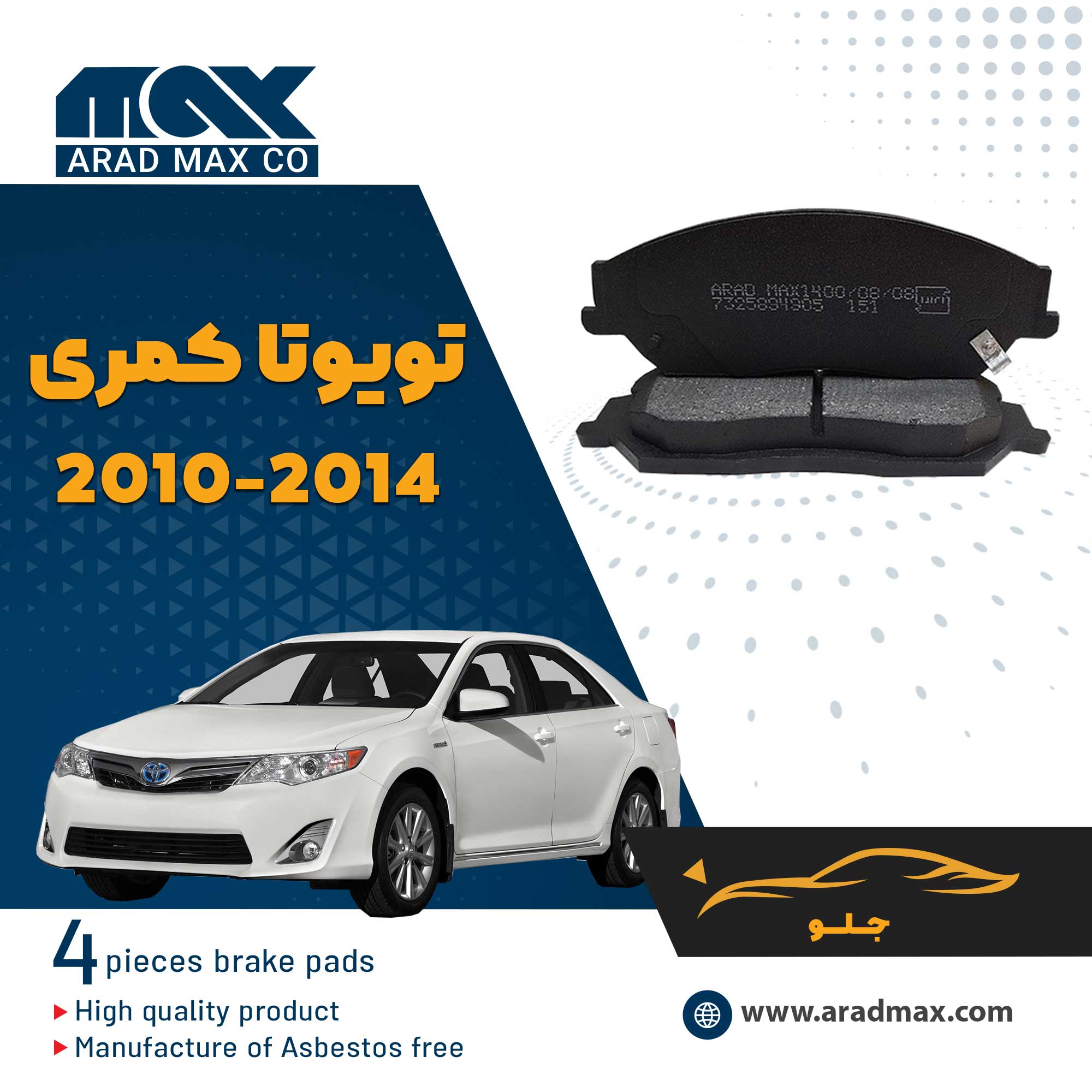 لنت ترمز جلو تویوتا کمری 2014-2010 لنت ترمز جلو تویوتا کمری 2014-2010