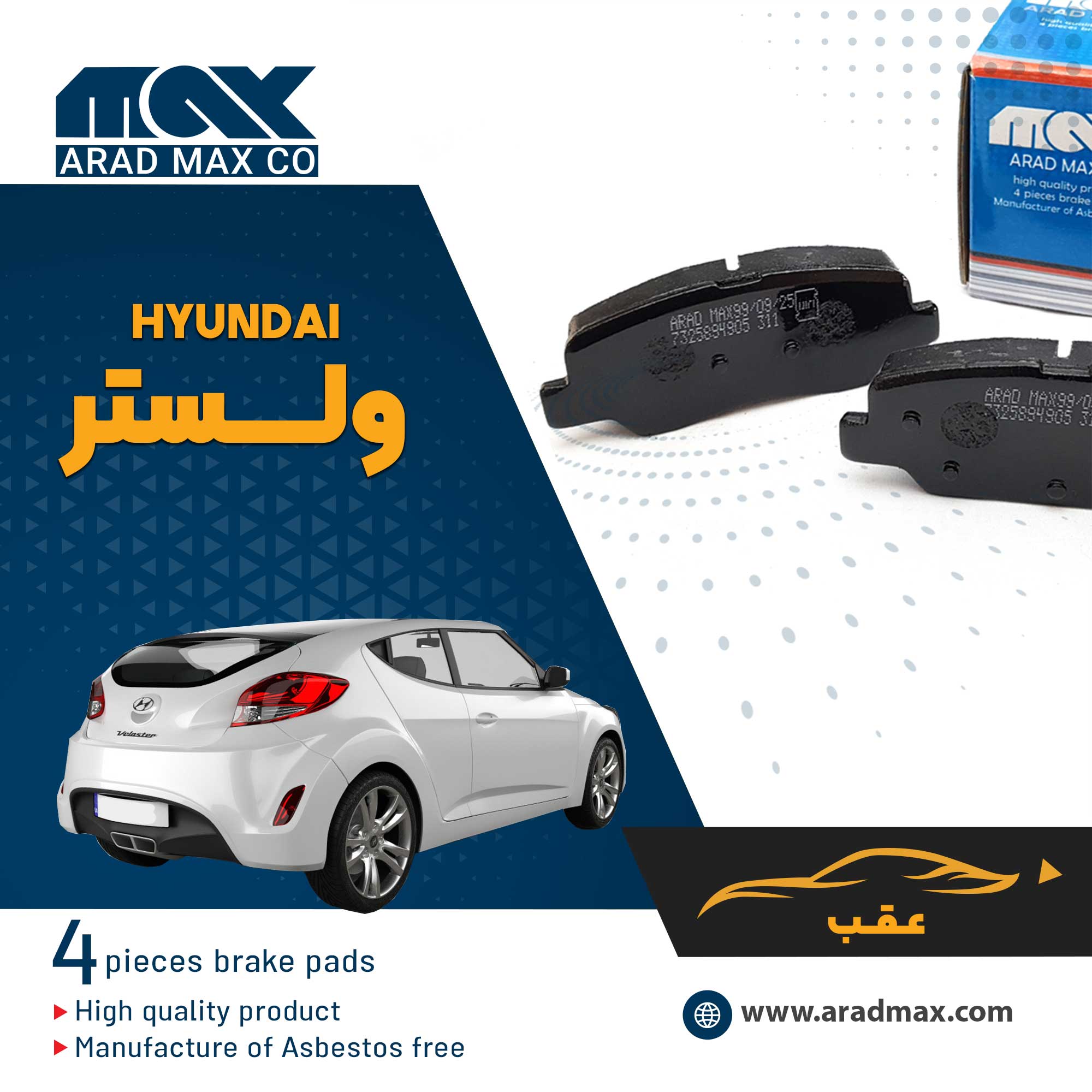 لنت ترمز عقب هیوندای ولستر لنت ترمز عقب هیوندای ولستر