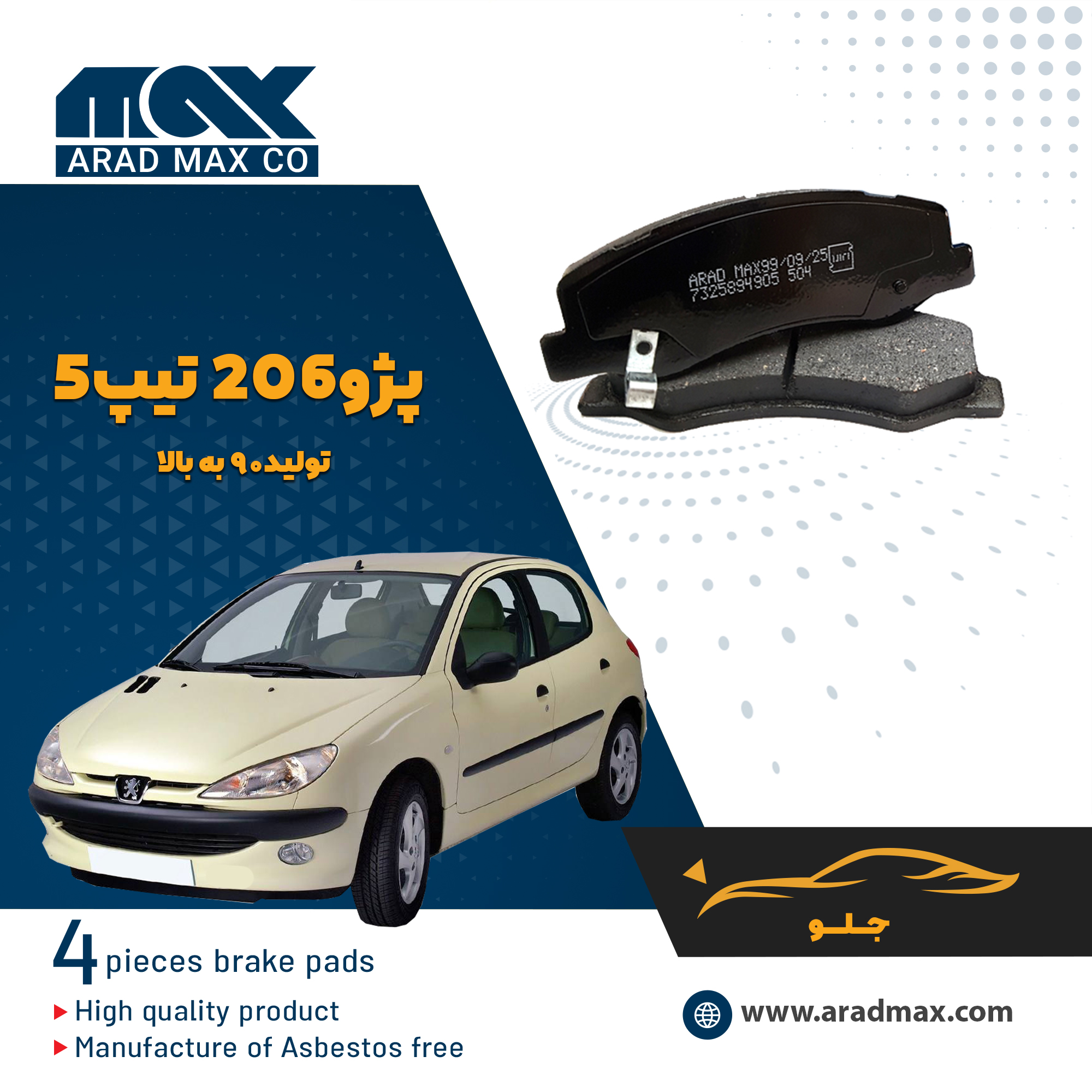 لنت ترمز جلو پژو 206 تیپ 5 لنت ترمز جلو پژو 206 تیپ 5