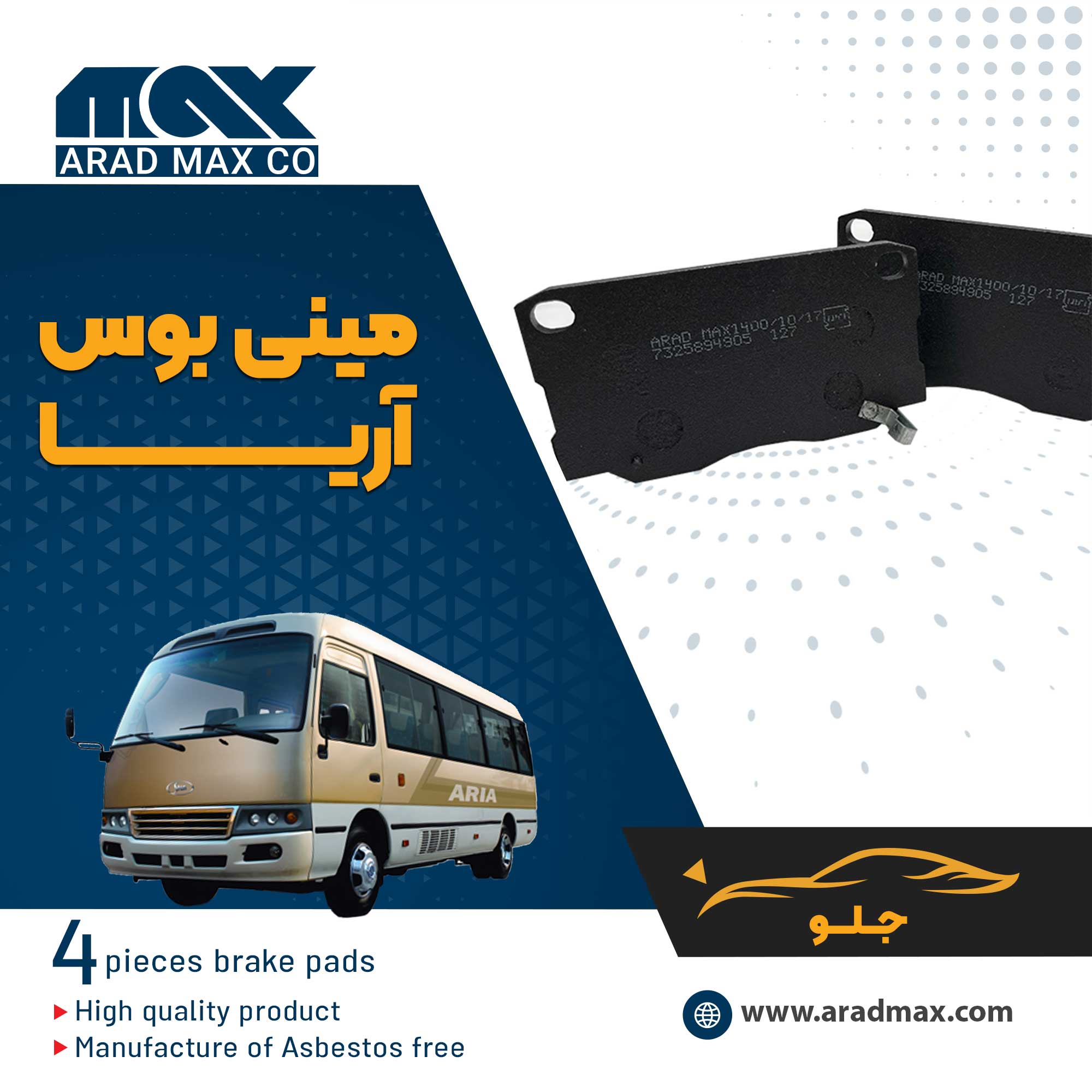 لنت ترمز جلو مینی بوس نیسان آریا