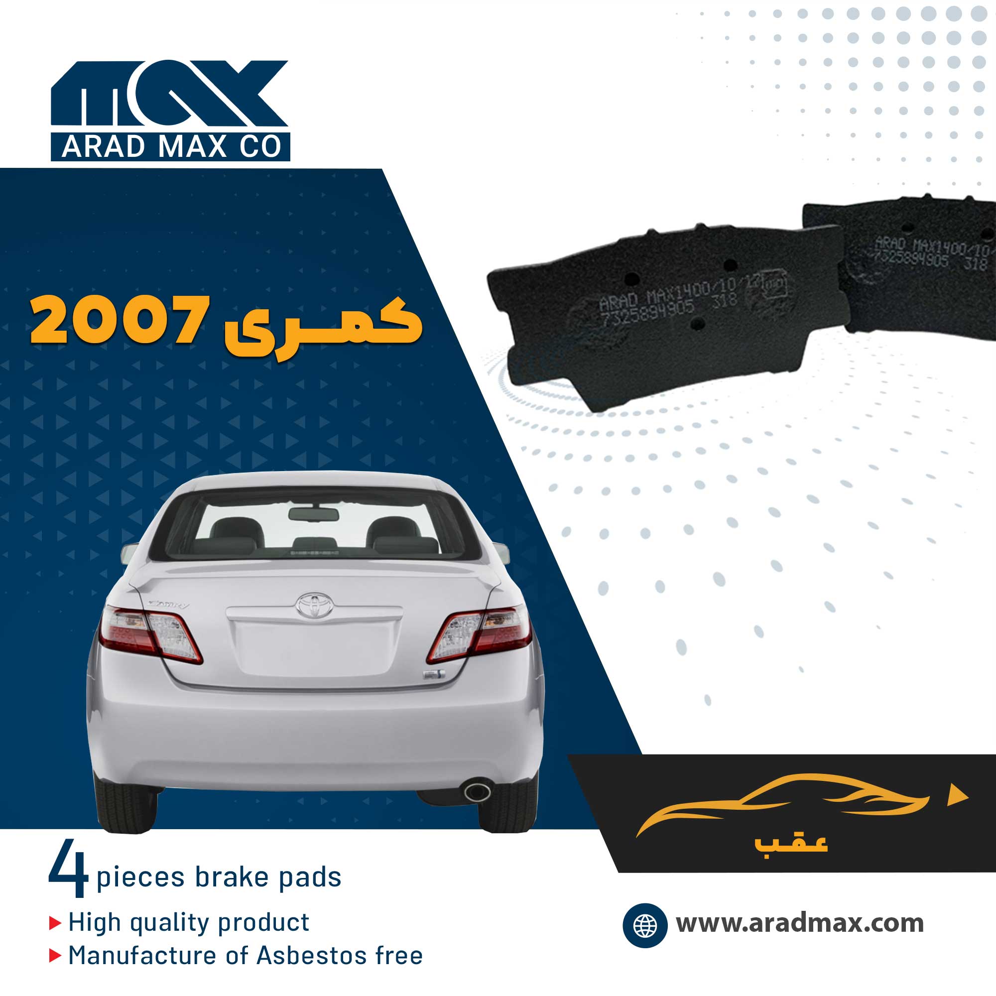 لنت ترمز عقب کمری 2007