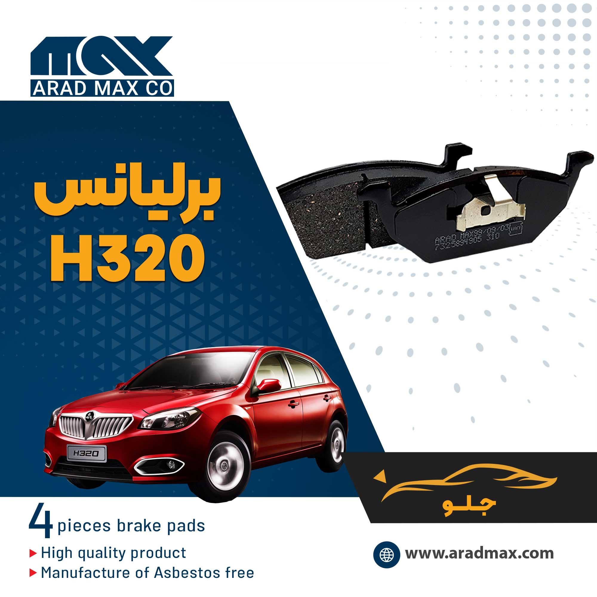 لنت ترمز جلو برلیانس H320