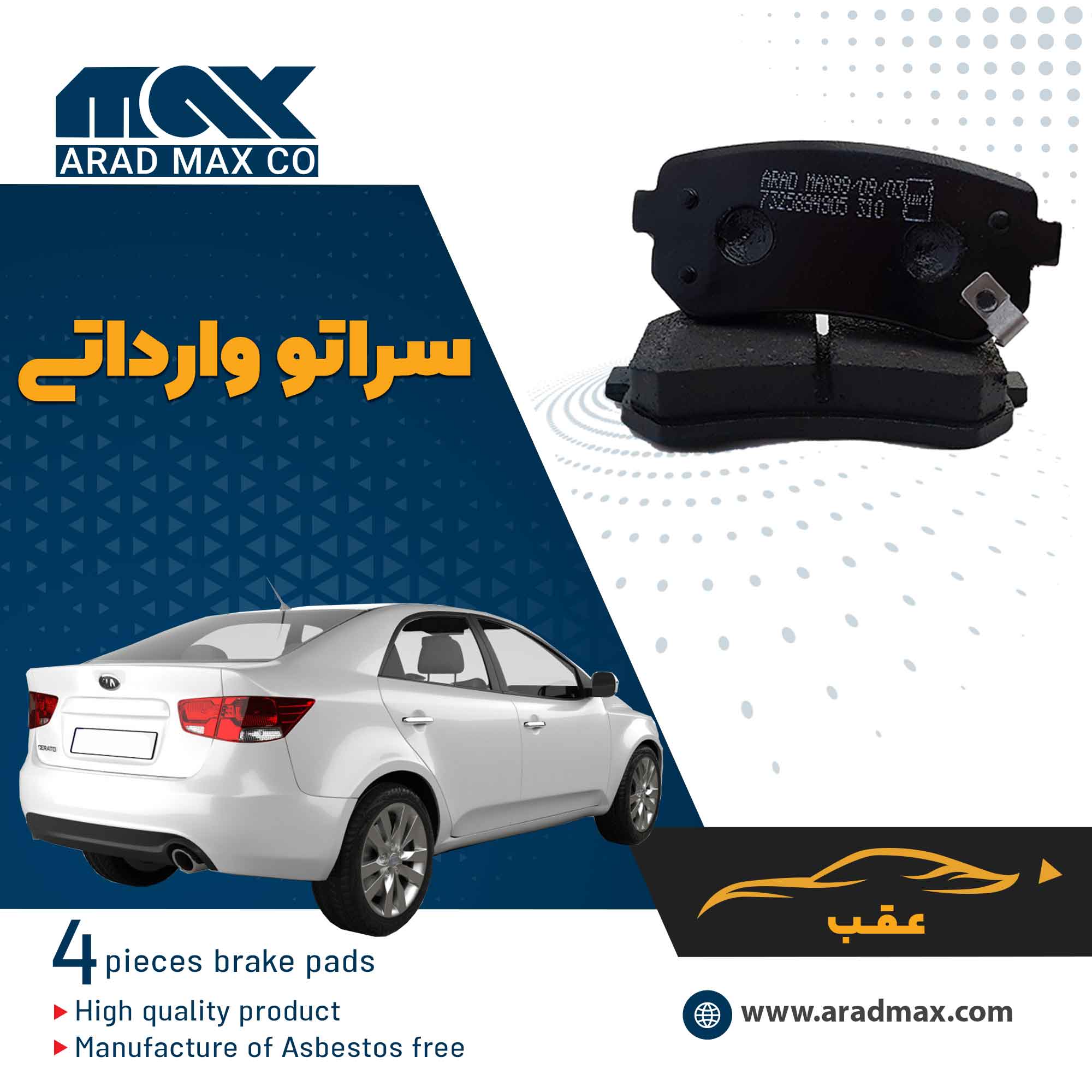 لنت ترمز عقب سراتو وارداتی لنت ترمز عقب سراتو وارداتی