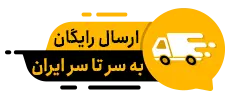 ارسال رایگان